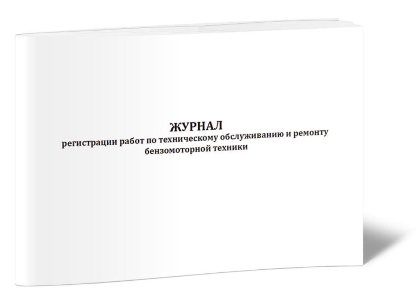 

Журнал регистрации работ по техническому обслуживанию и ремонту, ЦентрМаг 1043669