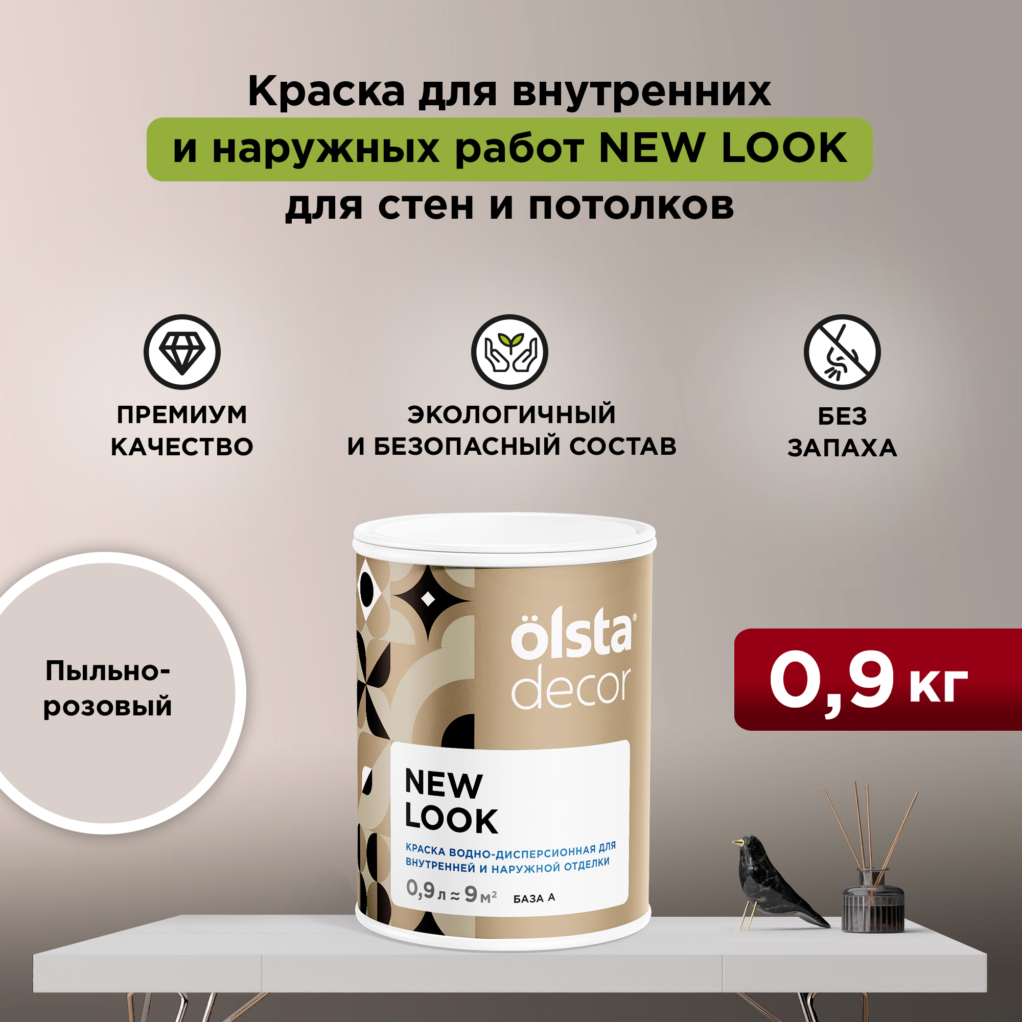 

Экологичная краска для стен и потолков Olsta Decor New Look, Пыльно-розовый, 0,9 л, New Look