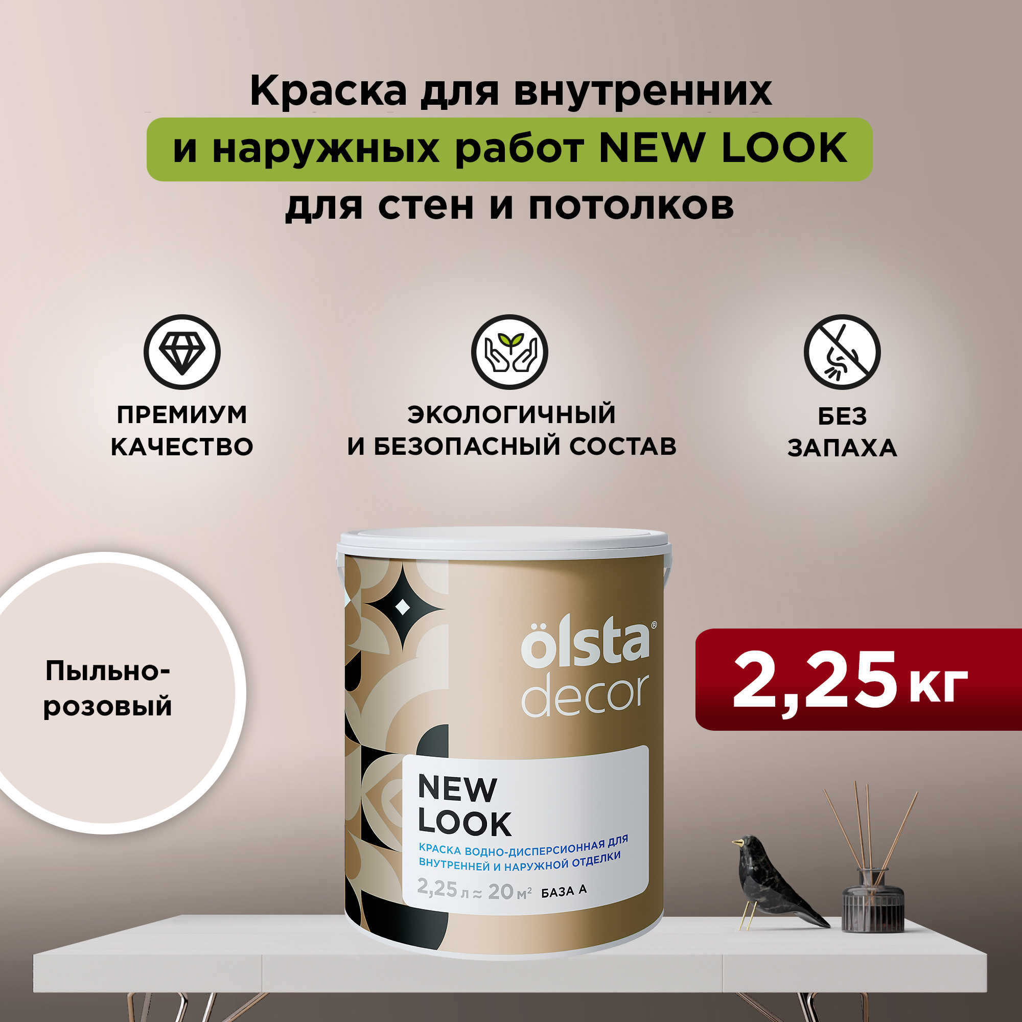 

Экологичная краска для стен и потолков Olsta Decor New Look, Пыльно-розовый, 2,25 л, New Look