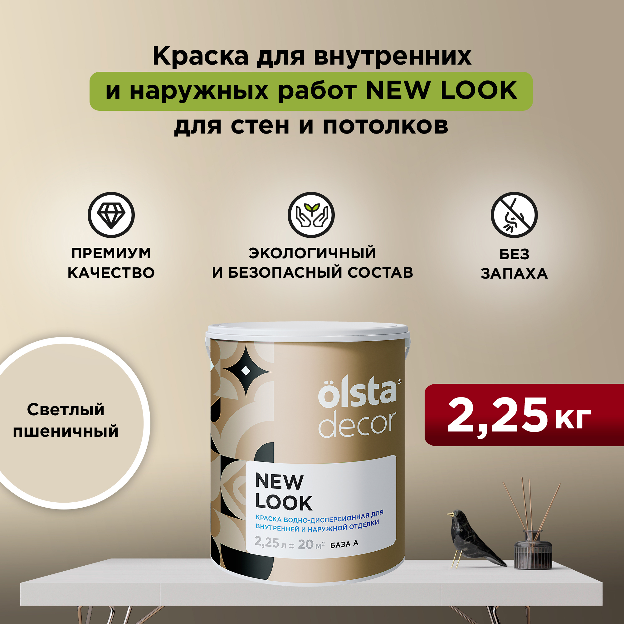 

Экологичная краска для стен и потолков Olsta Decor New Look, Светлый пшеничный, 2,25 л, Бежевый, New Look