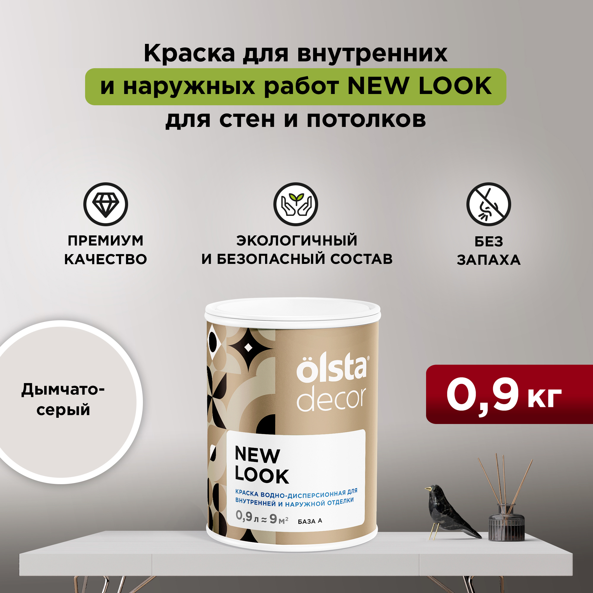 

Экологичная краска для стен и потолков Olsta Decor New Look, Дымчато-серый, 0,9 л, New Look