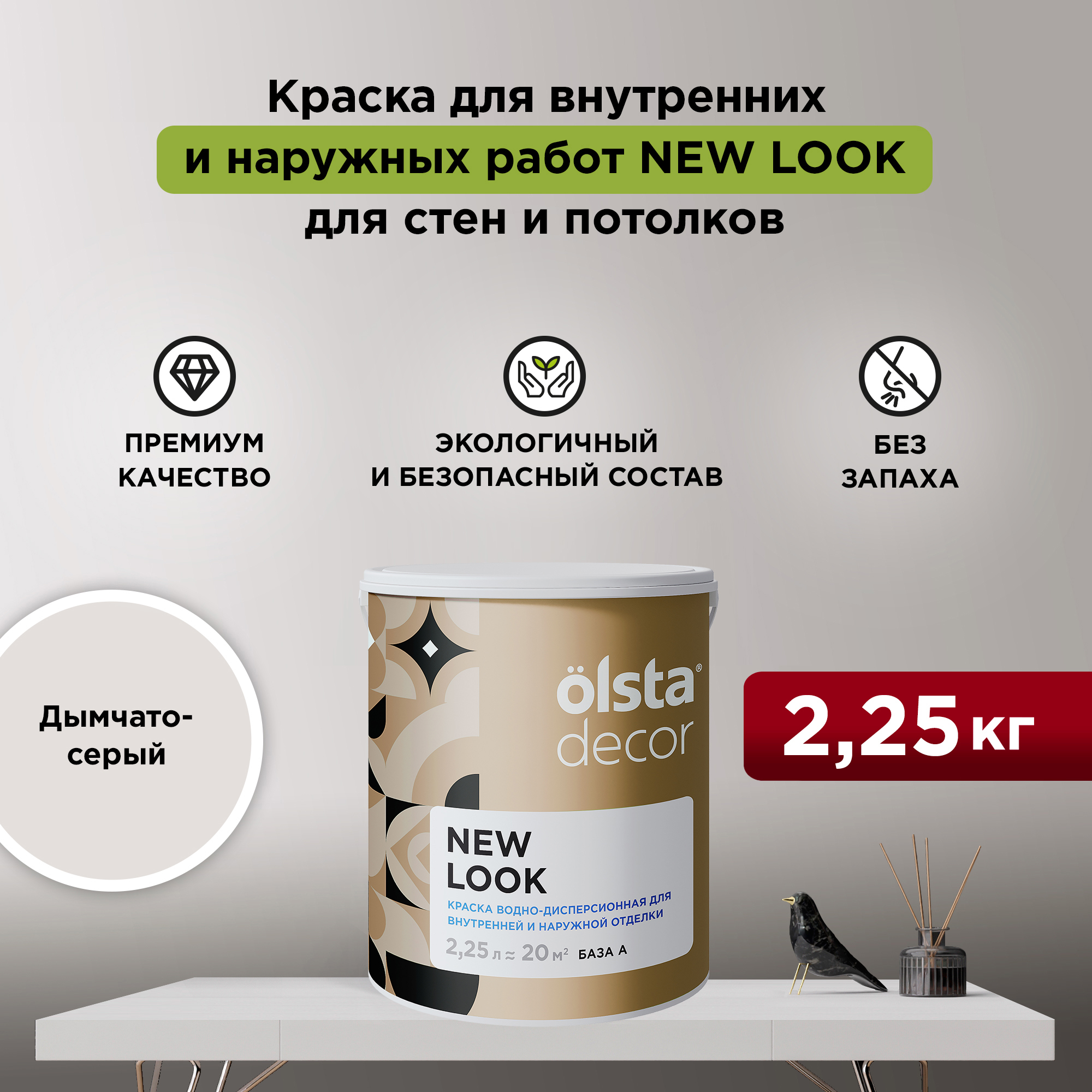 

Экологичная краска для стен и потолков Olsta Decor New Look, Дымчато-серый, 2,25 л, New Look