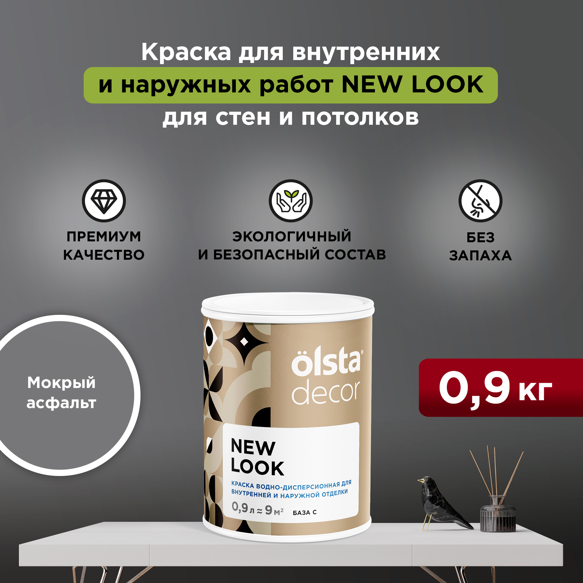 

Экологичная краска для стен и потолков Olsta Decor New Look, Мокрый асфальт, 0,9 л, Серый, New Look