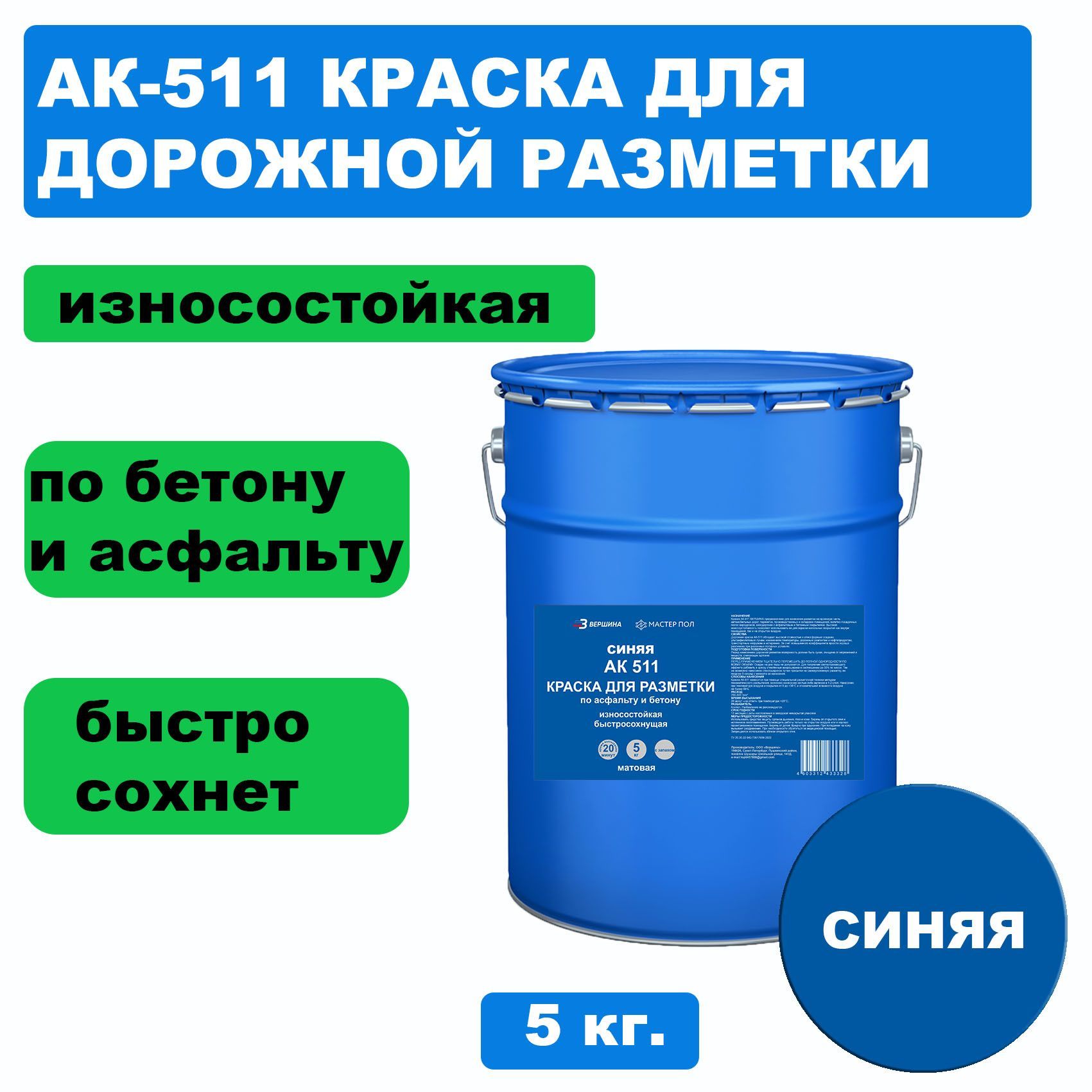 Дорожная краска ВЕРШИНА АК-511 для разметки по асфальту, бетону, износостойкая, синяя 5 кг краска для гладкой кожи kudo