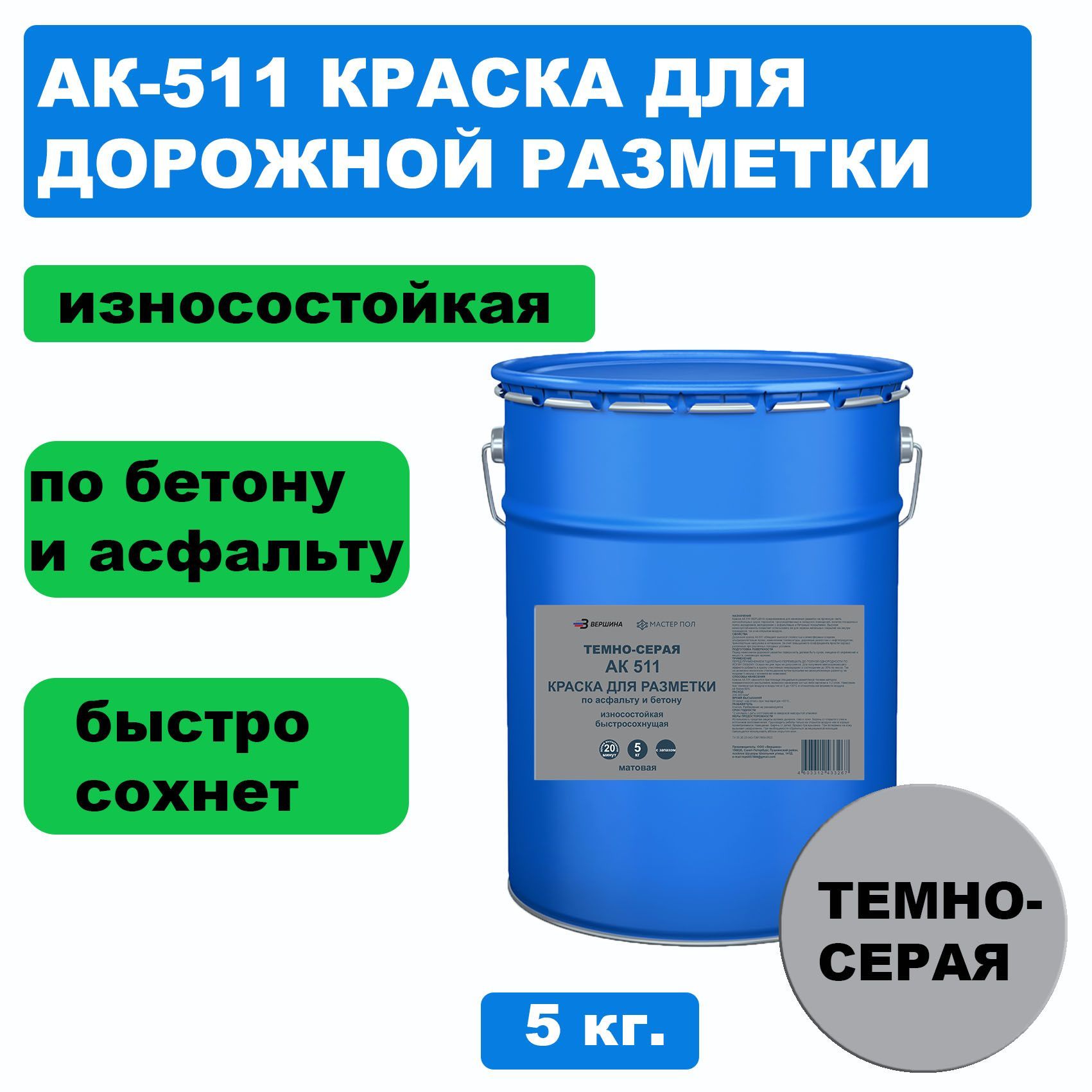 Дорожная краска ВЕРШИНА АК-511 для разметки по асфальту, износостойкая, темно-серая 5кг краска для дорожной разметки мицар