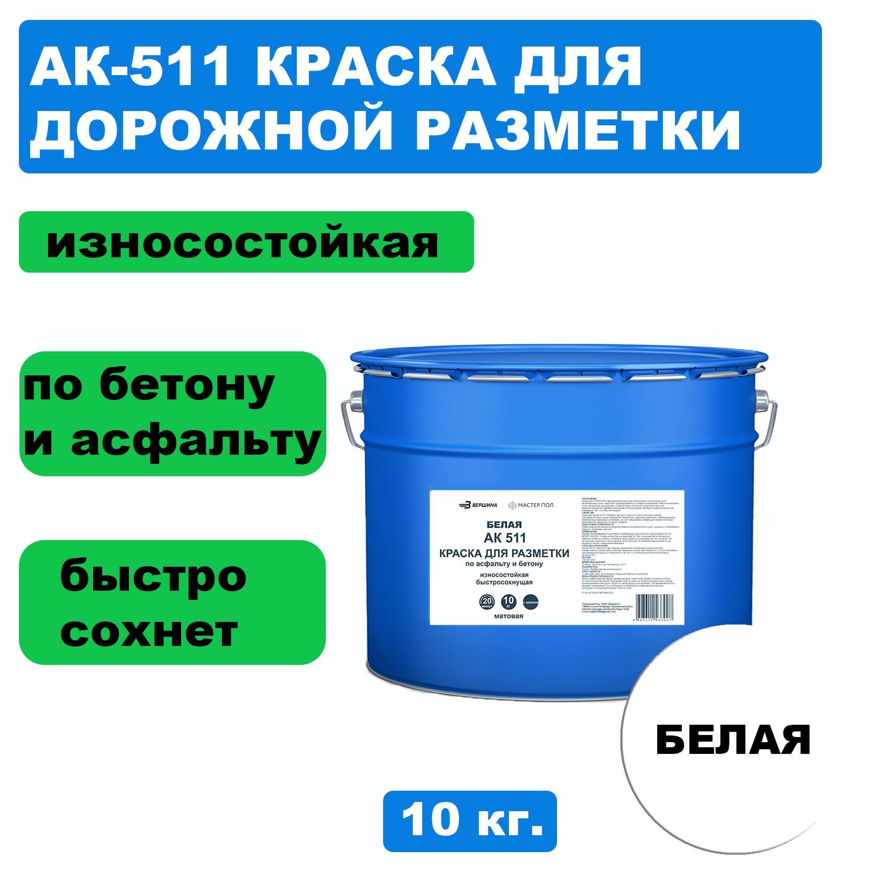 Дорожная краска ВЕРШИНА АК-511 для разметки по асфальту, износостойкая, белая 10кг краска для кожи мастер сити белый 101 10 мл