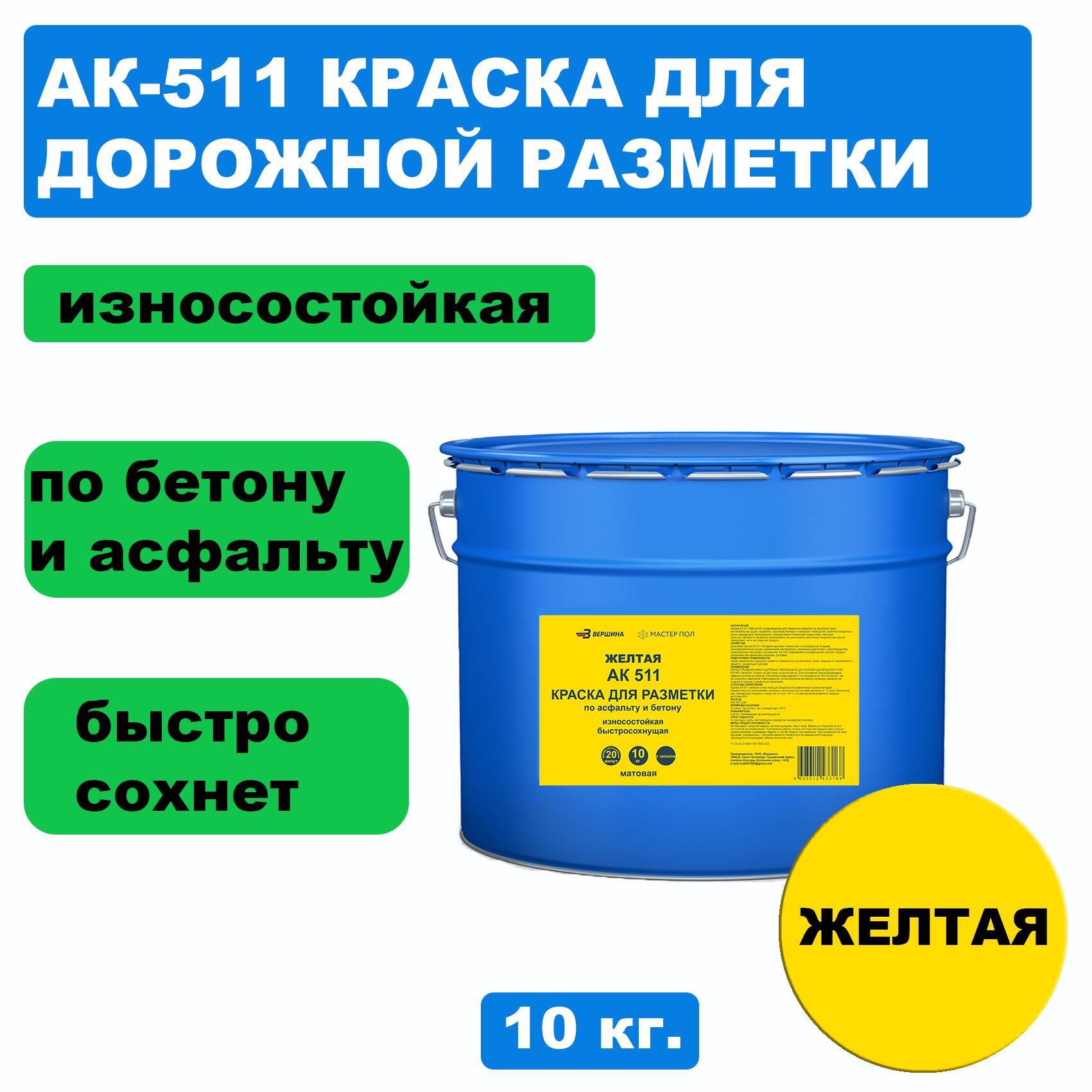 Дорожная краска ВЕРШИНА АК-511 для разметки по асфальту, износостойкая, желтая 10кг кисть 05 мягкая бочонок для макияжа глаз