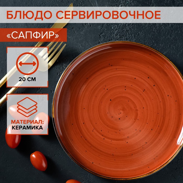 

Блюдо керамическое сервировочное "Сапфир", 20х2,5 см, оранжевый
