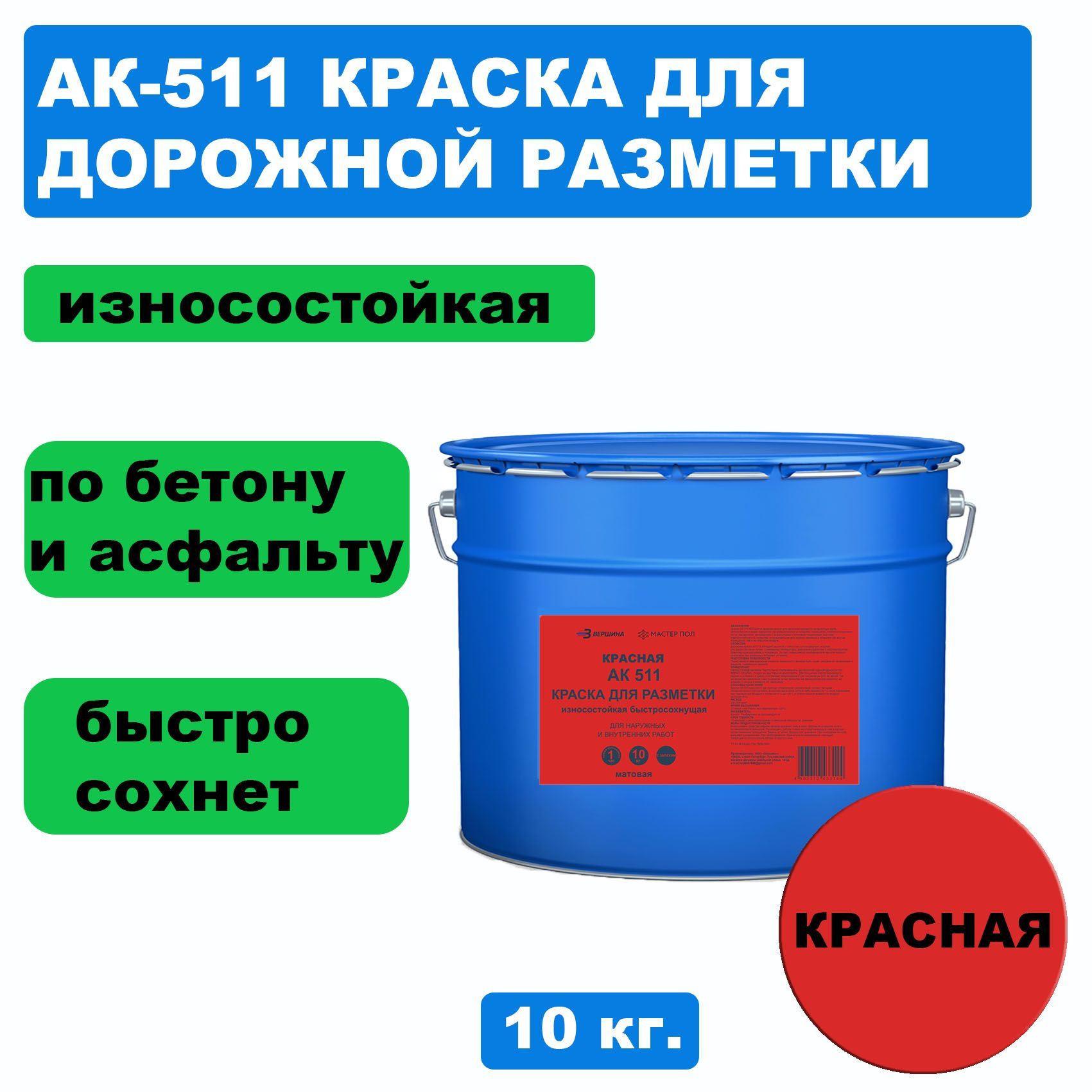 Дорожная краска ВЕРШИНА АК-511 для разметки по асфальту износостойкая красная 10кг 4290₽