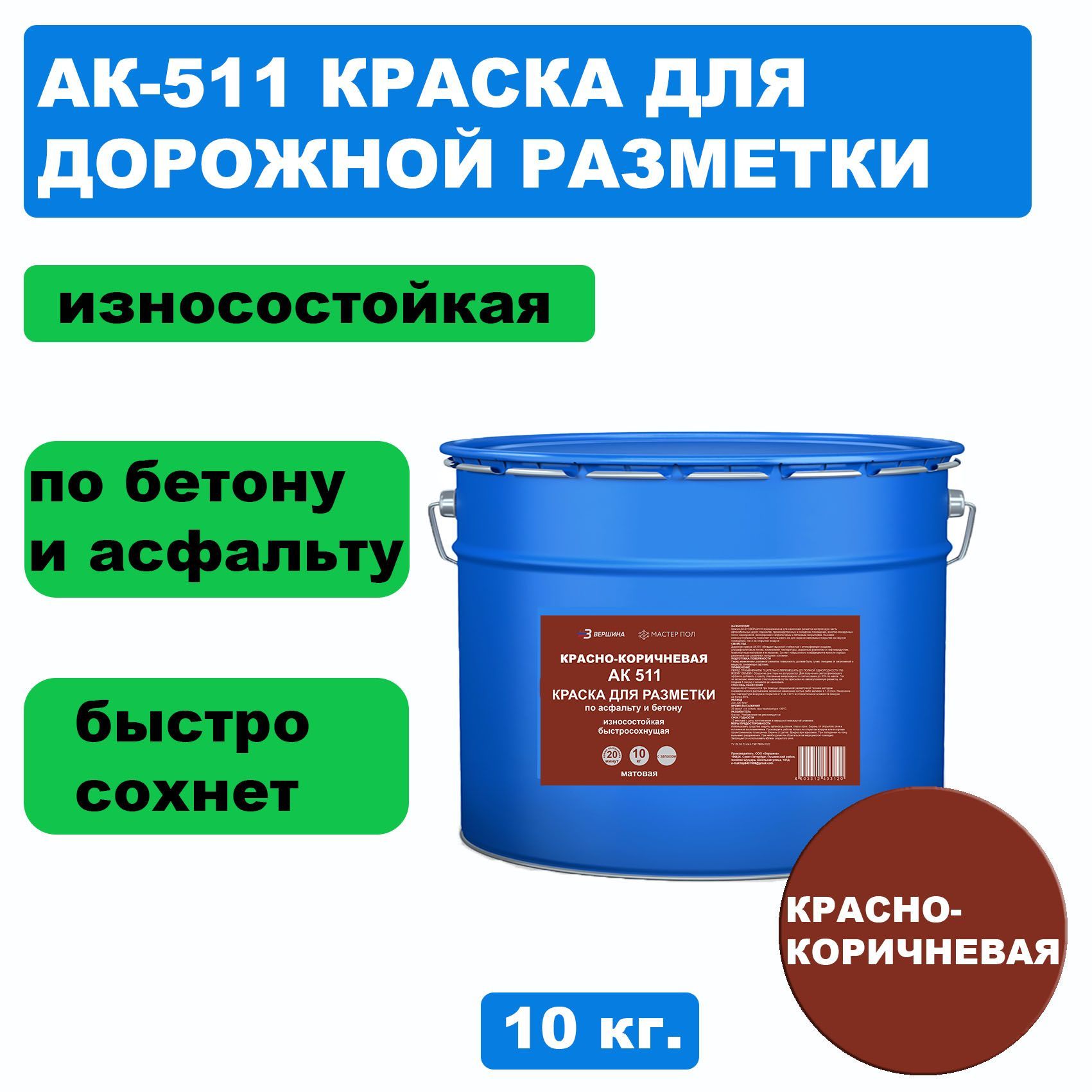 Дорожная краска ВЕРШИНА АК-511 для разметки по асфальту, износостойкая, красно-коричн 10кг краска для дорожной разметки bitumast ак 511 износостойкая белая 30 кг