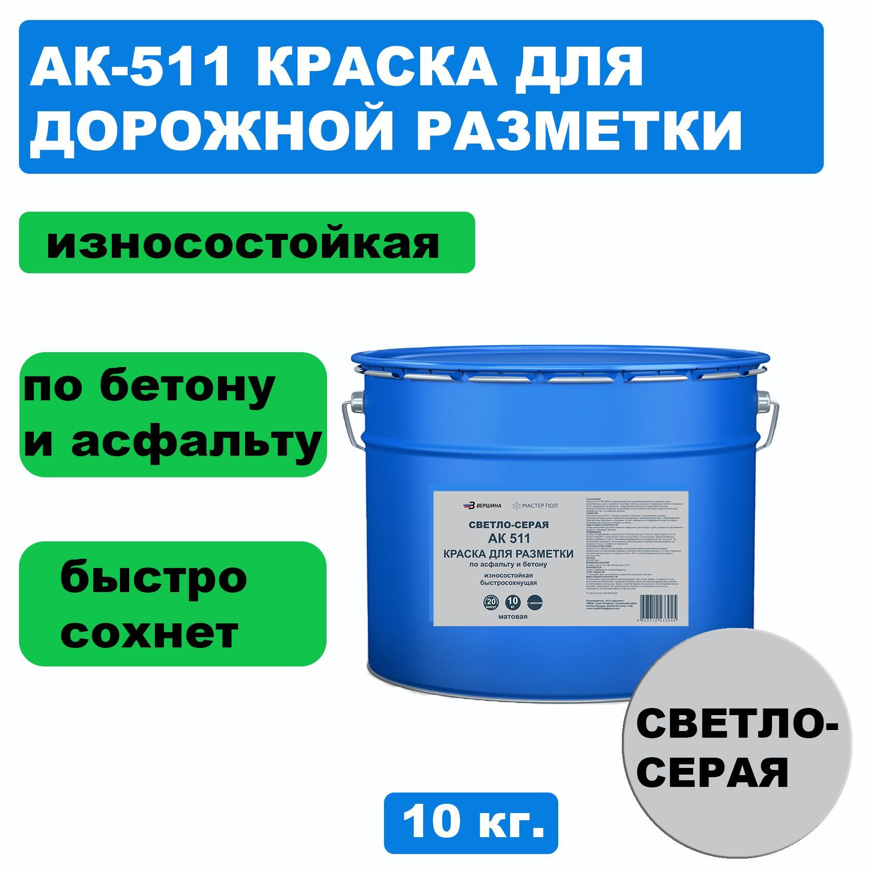 Дорожная краска ВЕРШИНА АК-511 для разметки по асфальту, износостойкая, светло-серая 10 кг