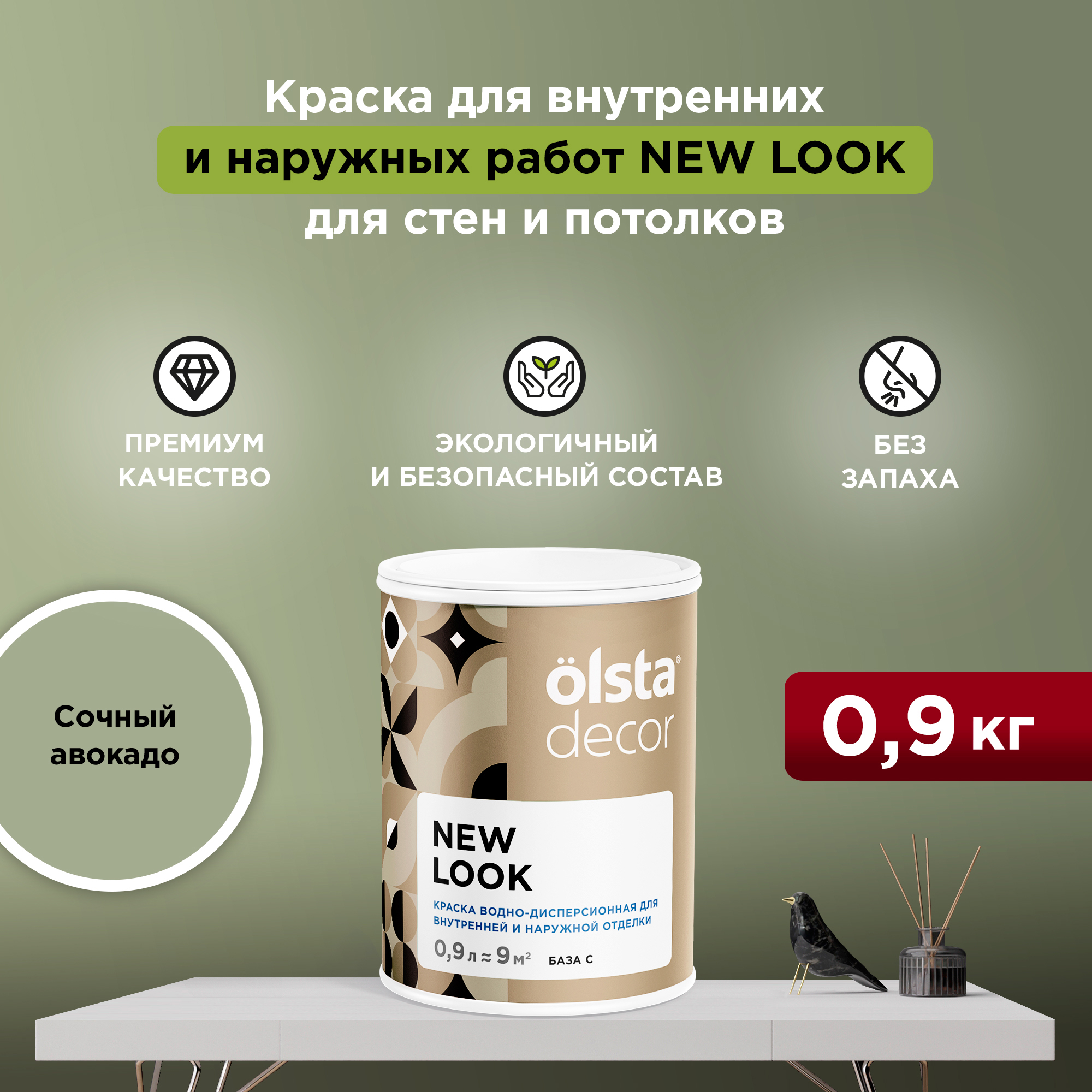 

Экологичная краска для стен и потолков Olsta Decor New Look, Сочный авокадо, 0,9 л, Зеленый, New Look