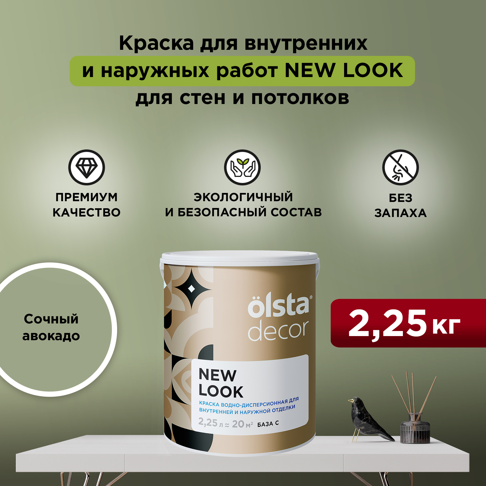 

Экологичная краска для стен и потолков Olsta Decor New Look, Сочный авокадо, 2,25 л, Зеленый, New Look