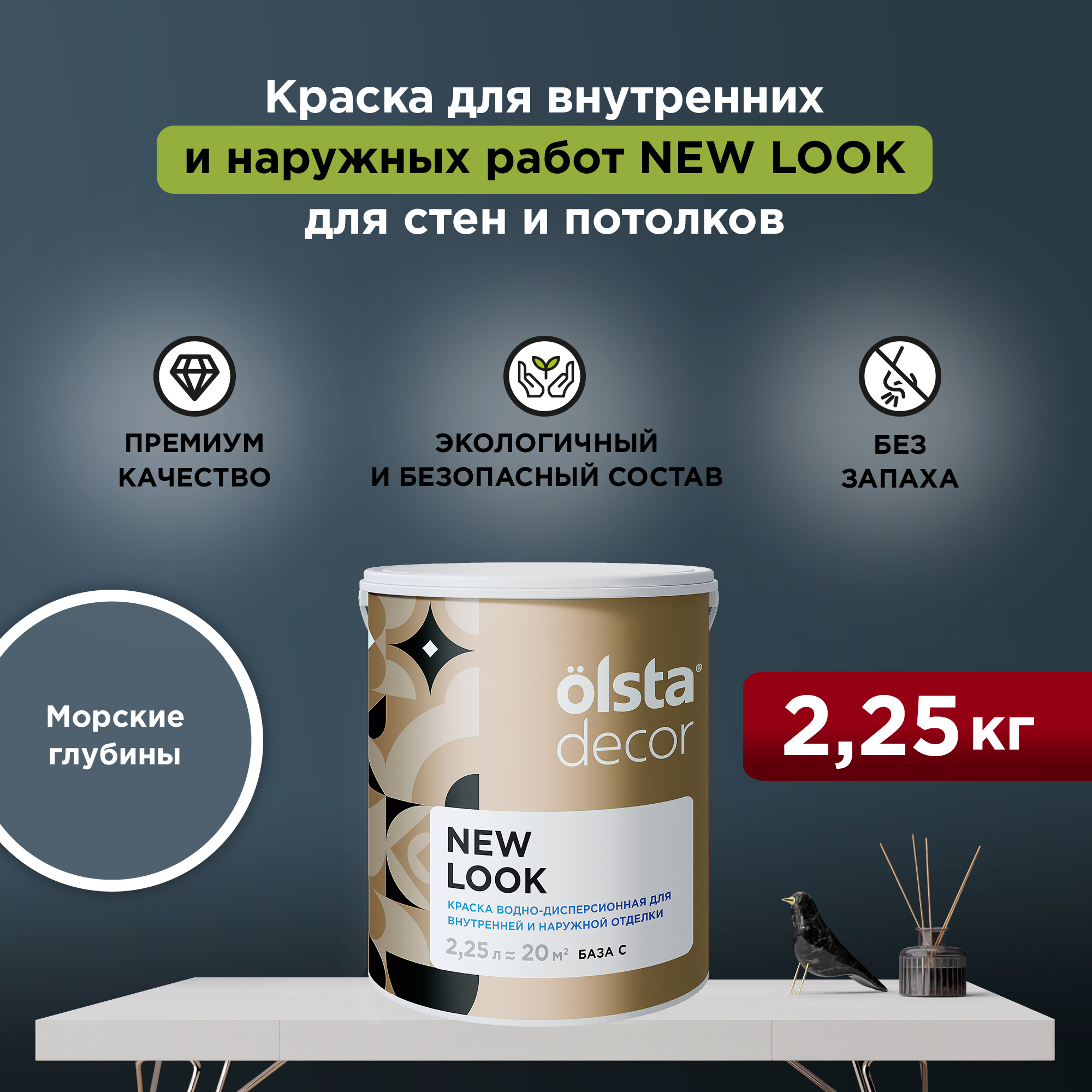 

Экологичная краска для стен и потолков Olsta Decor New Look, Морские глубины, 2,25 л, Синий, New Look