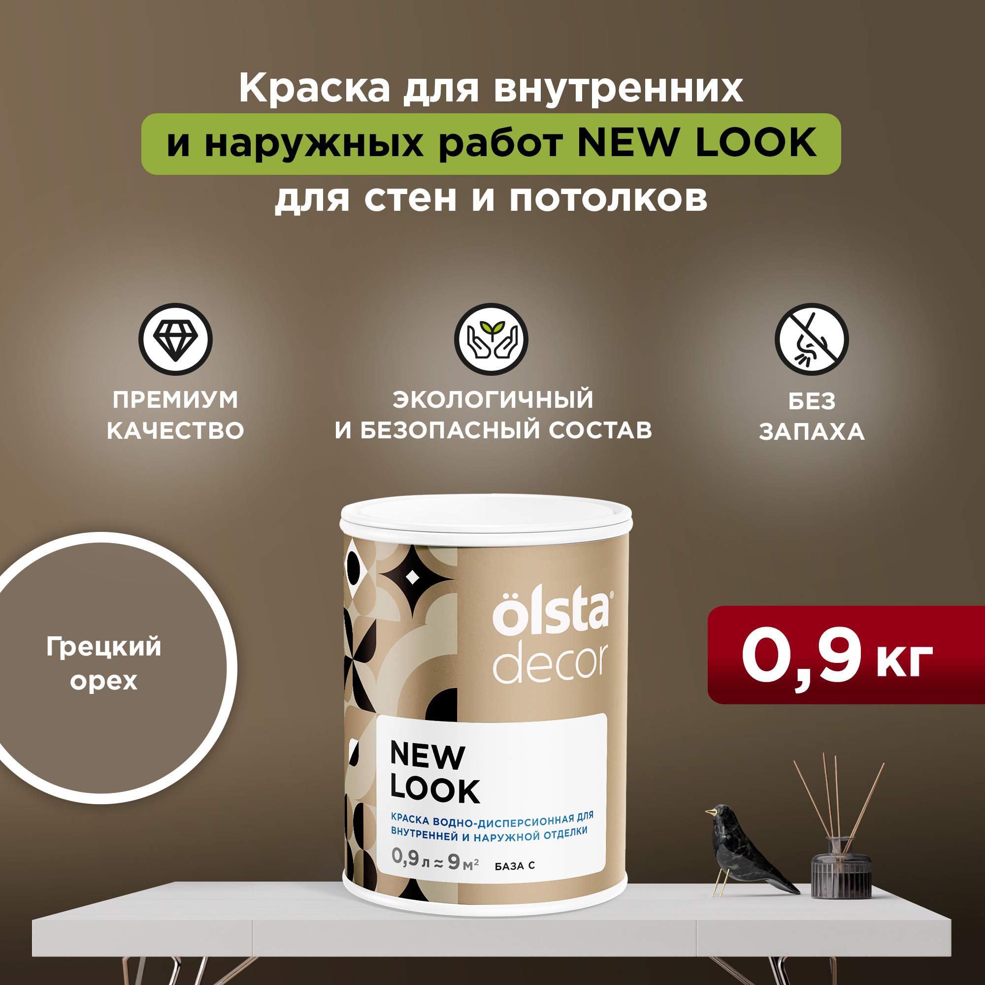 

Экологичная краска для стен и потолков Olsta Decor New Look, Грецкий орех, 0,9 л, Коричневый, New Look