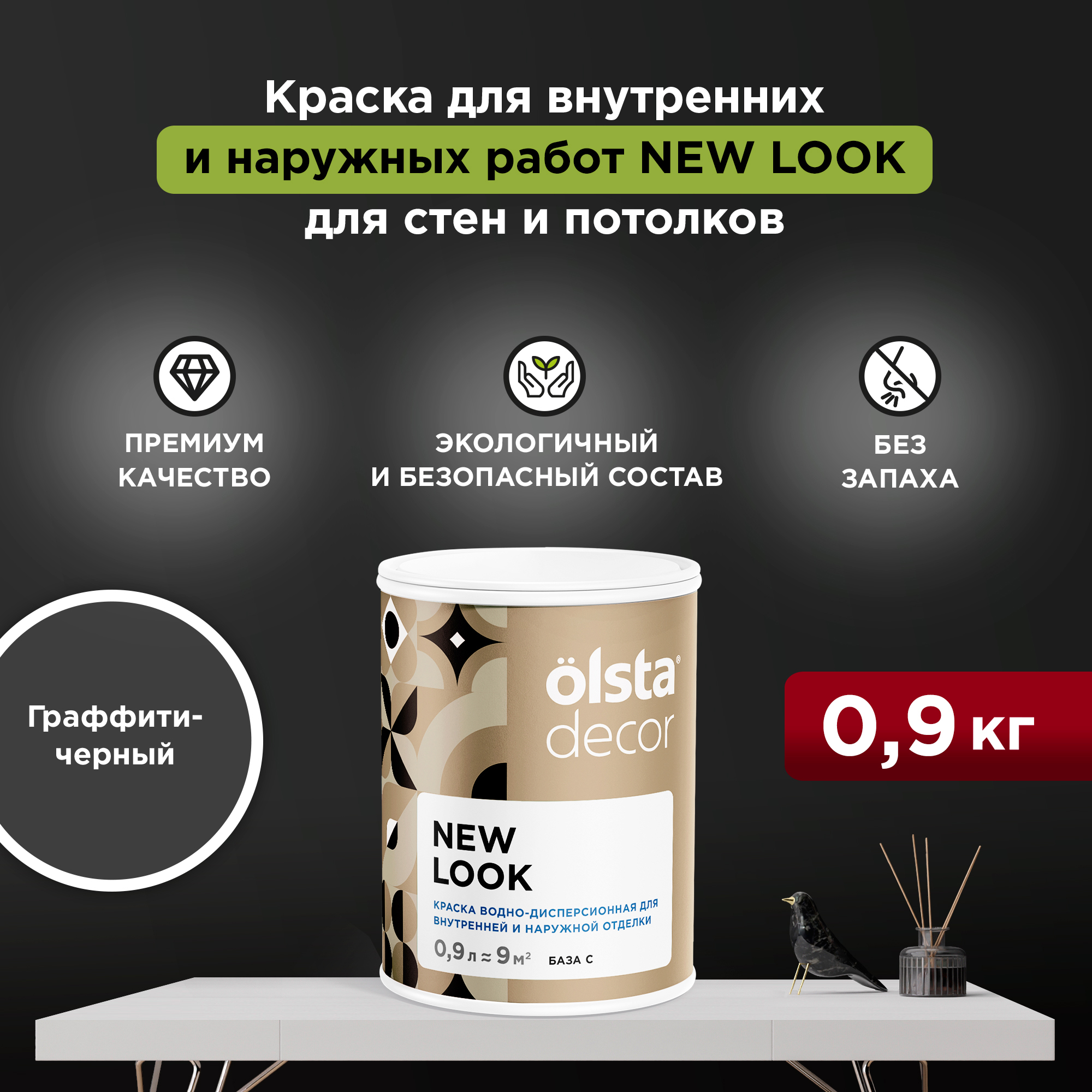 

Экологичная краска для стен и потолков Olsta Decor New Look, Граффити-черный, 0,9 л, New Look