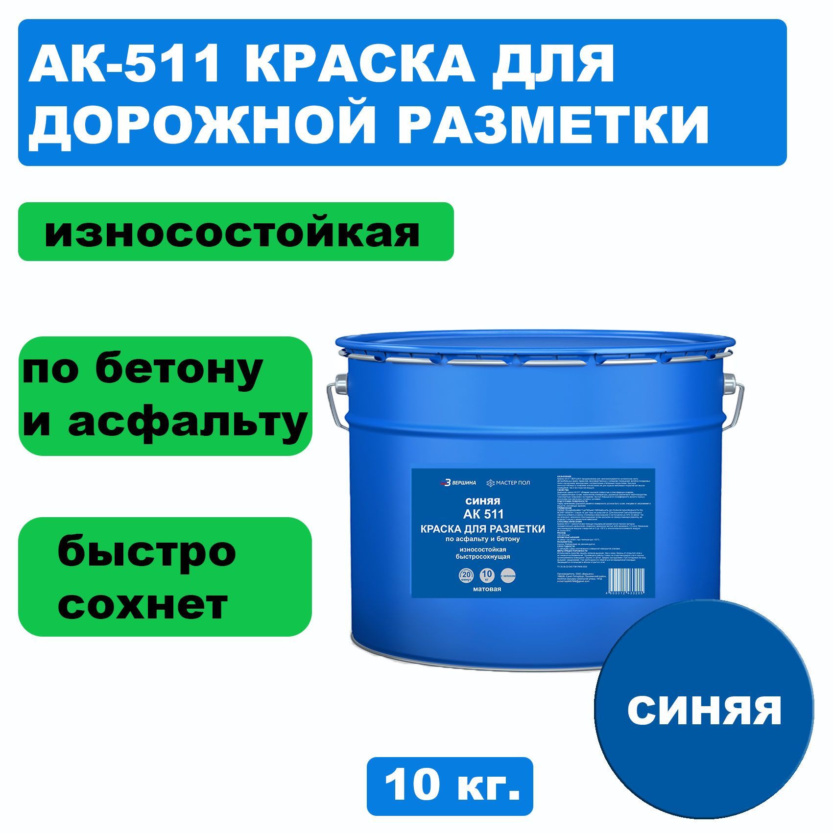 Дорожная краска ВЕРШИНА АК-511 для разметки по асфальту, бетону, износостойкая, синяя 10кг краска для гладкой кожи kudo