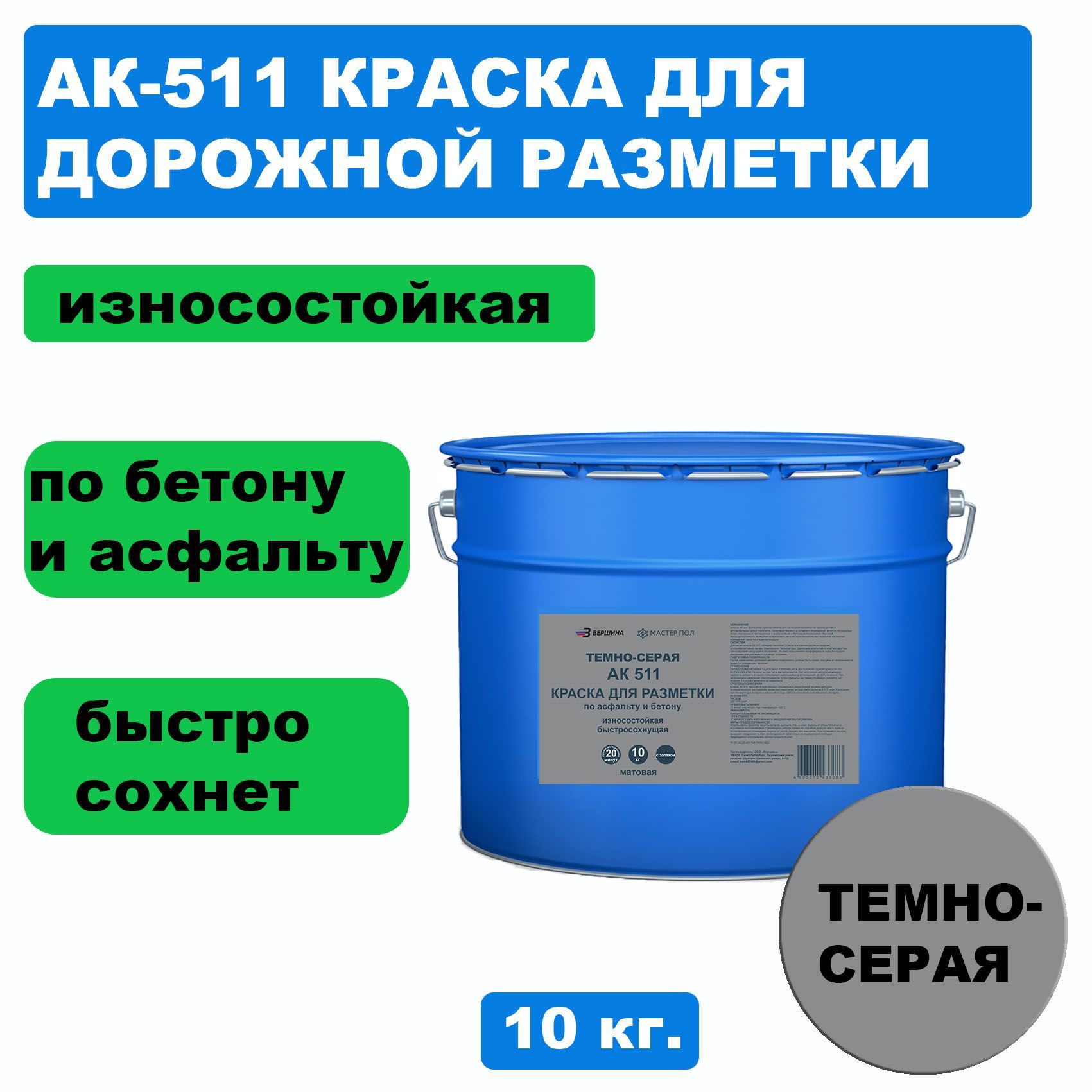 Дорожная краска ВЕРШИНА АК-511 для разметки по асфальту, износостойкая, темно-серая 10кг краска восстановитель а sitil для гладкой кожи темно коричневая 100 мл