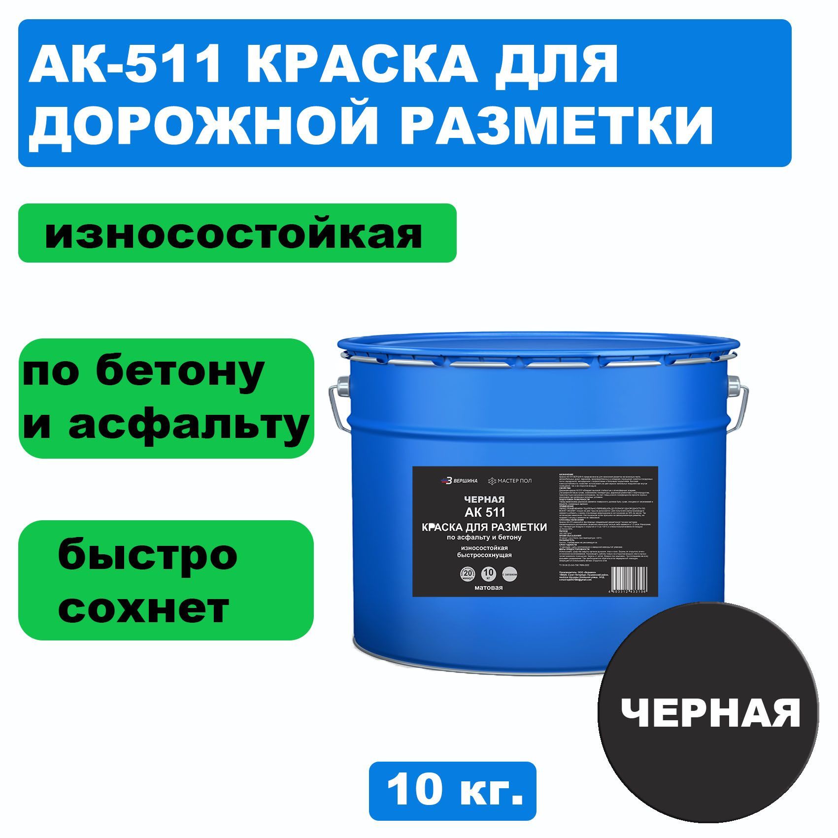 Дорожная краска ВЕРШИНА АК-511 для разметки по асфальту, бетону, износостойкая,черная 10кг