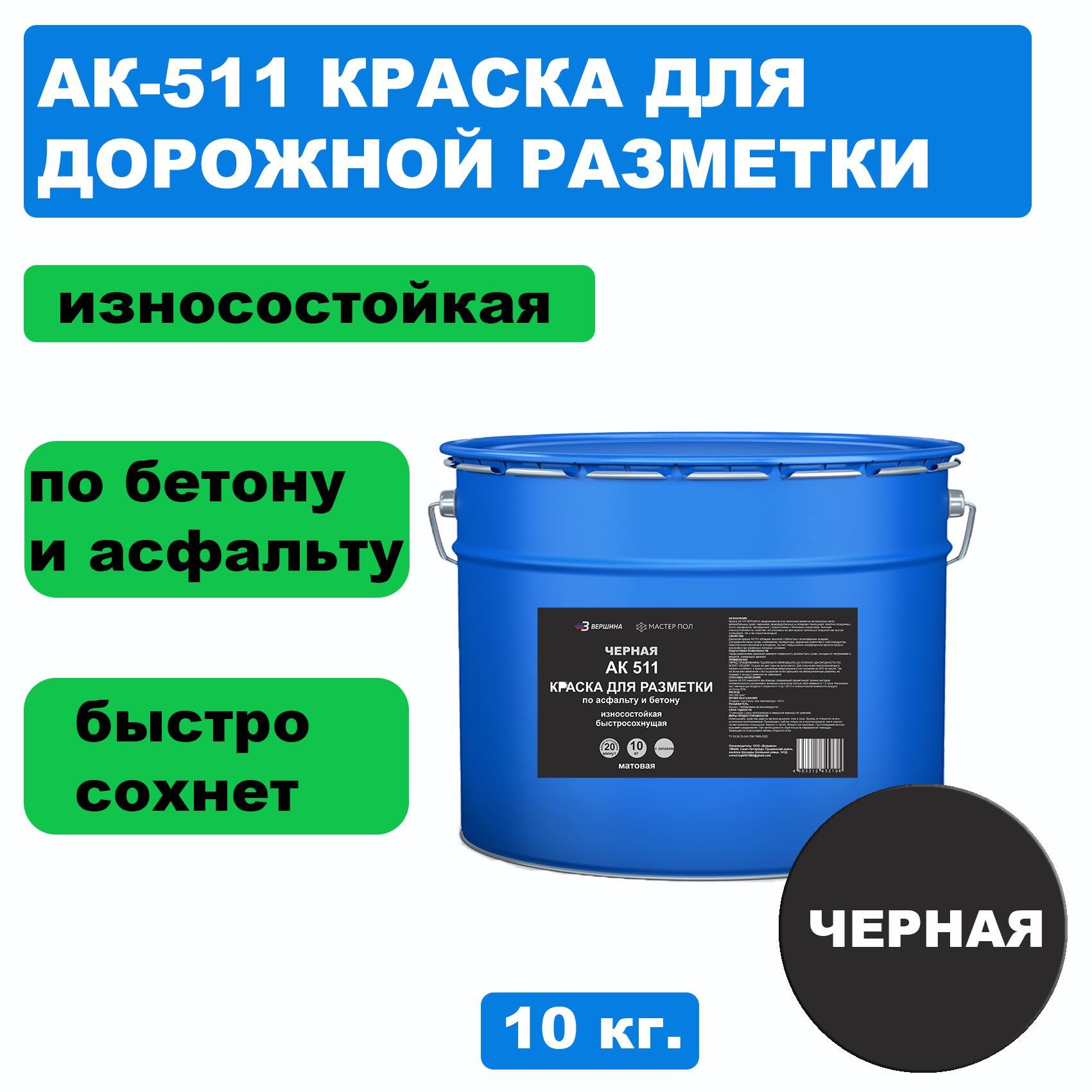 Дорожная краска ВЕРШИНА АК-511 для разметки по асфальту, бетону, износостойкая,черная 10кг краска salton для обуви из гладкой кожи черная