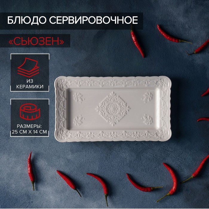 

Блюдо керамическое сервировочное "Сьюзен", 25х14 см, белый