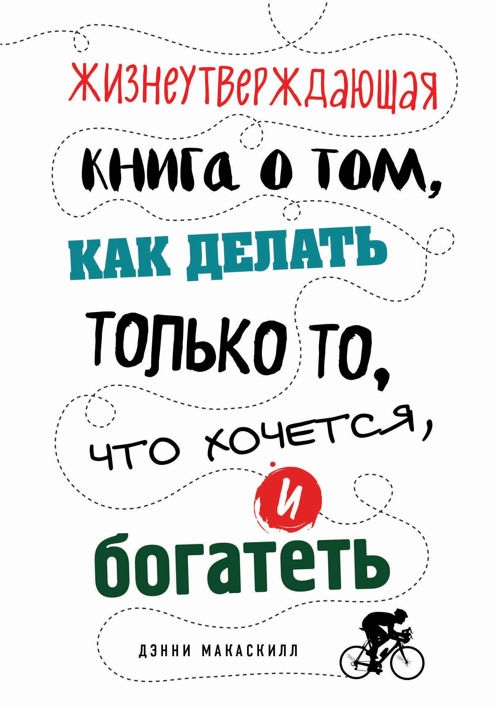 Книга Жизнеутверждающая книга о том, как Делать только то, Что Хочется, и Богатеть