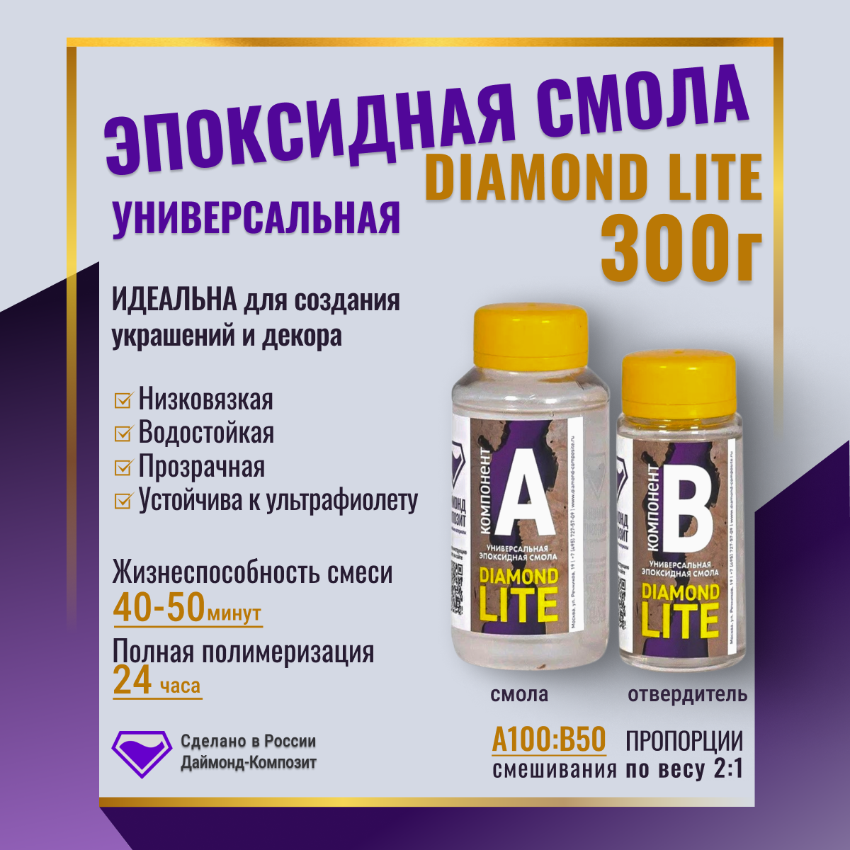 Эпоксидная смола Даймонд-Композит Diamond Lite универсальная 300 гр 590₽