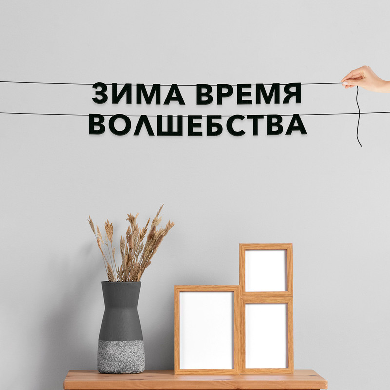 

Гирлянда-растяжка Зима время волшебства VN324 черная, Черный, Зима время волшебства
