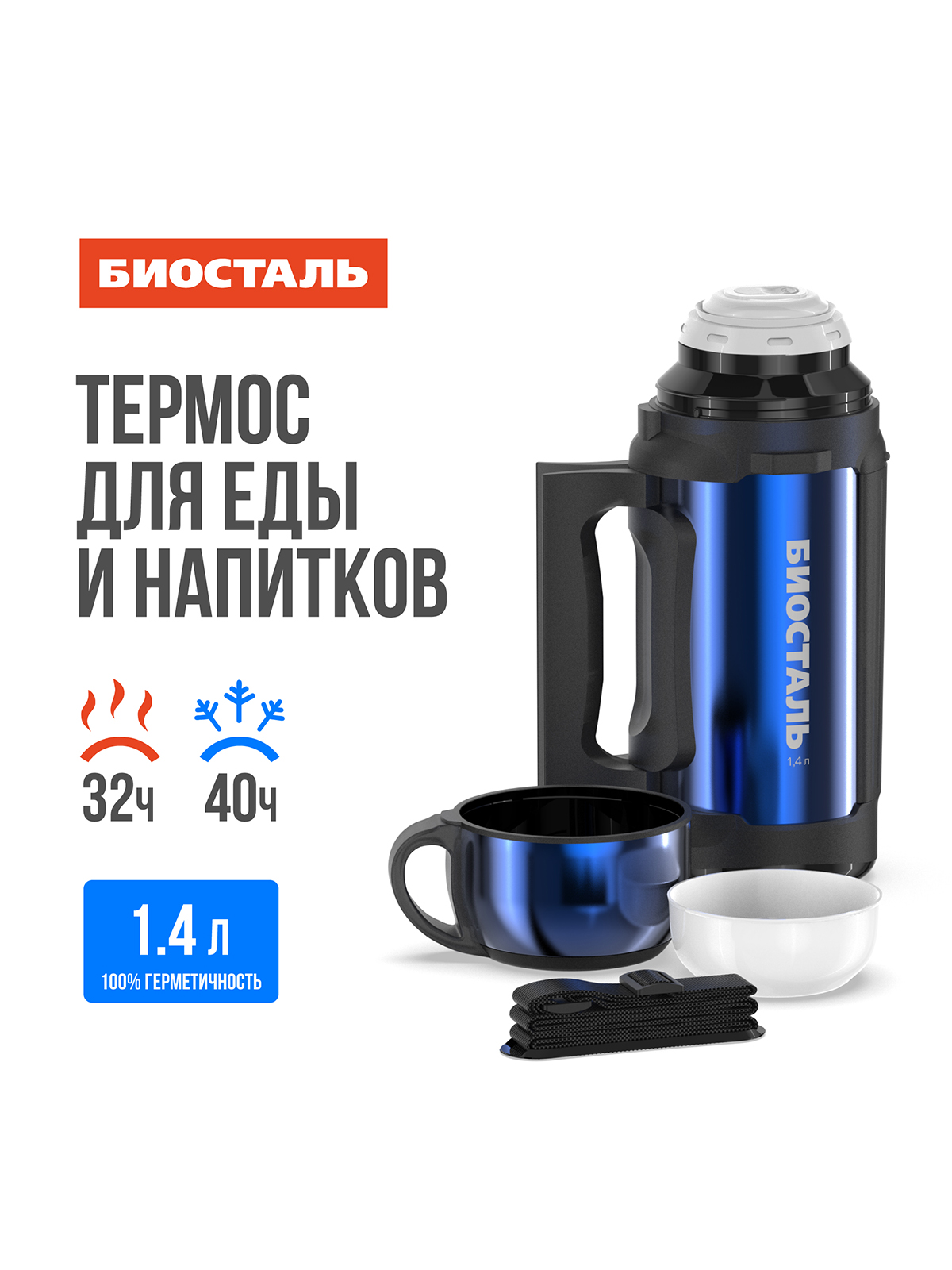 

Термос BIOSTAL Авто универсальный из нержавеющей стали, 1,4 л, Синий