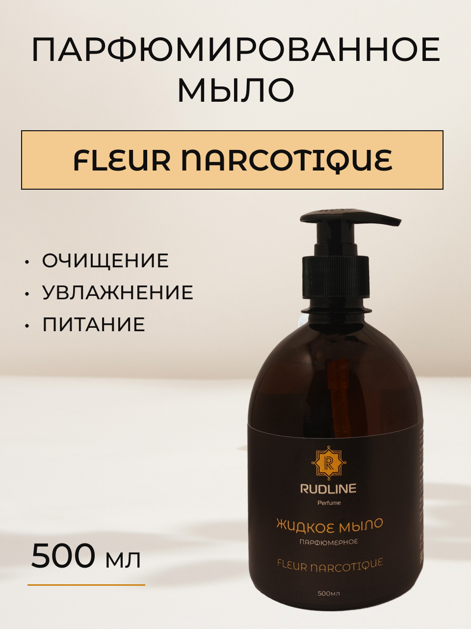 Жидкое мыло парфюмированное RudLine FLEUR NARCOTIQUE 500 мл