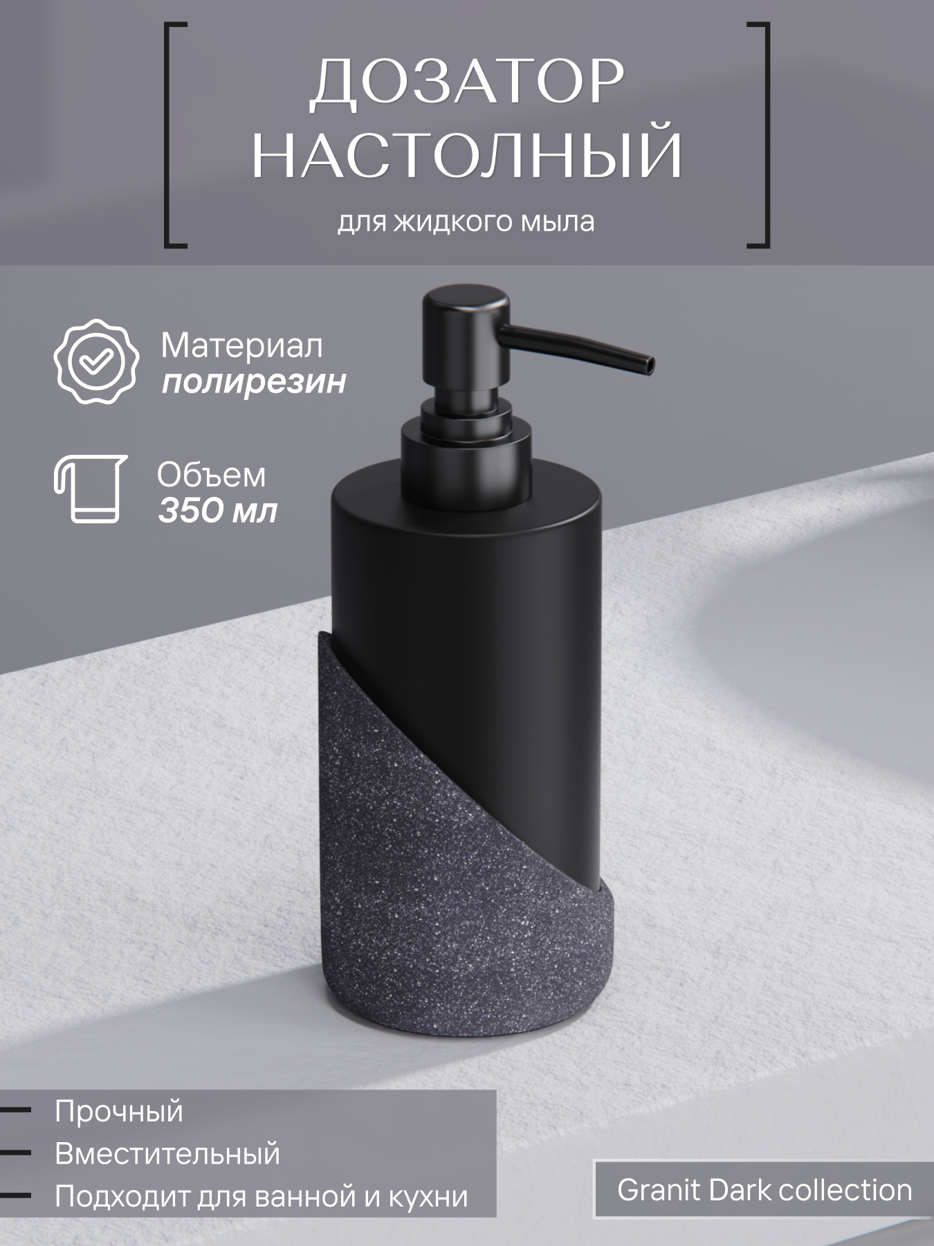 Дозатор настольный ForA, GRANIT DARK, полирезин