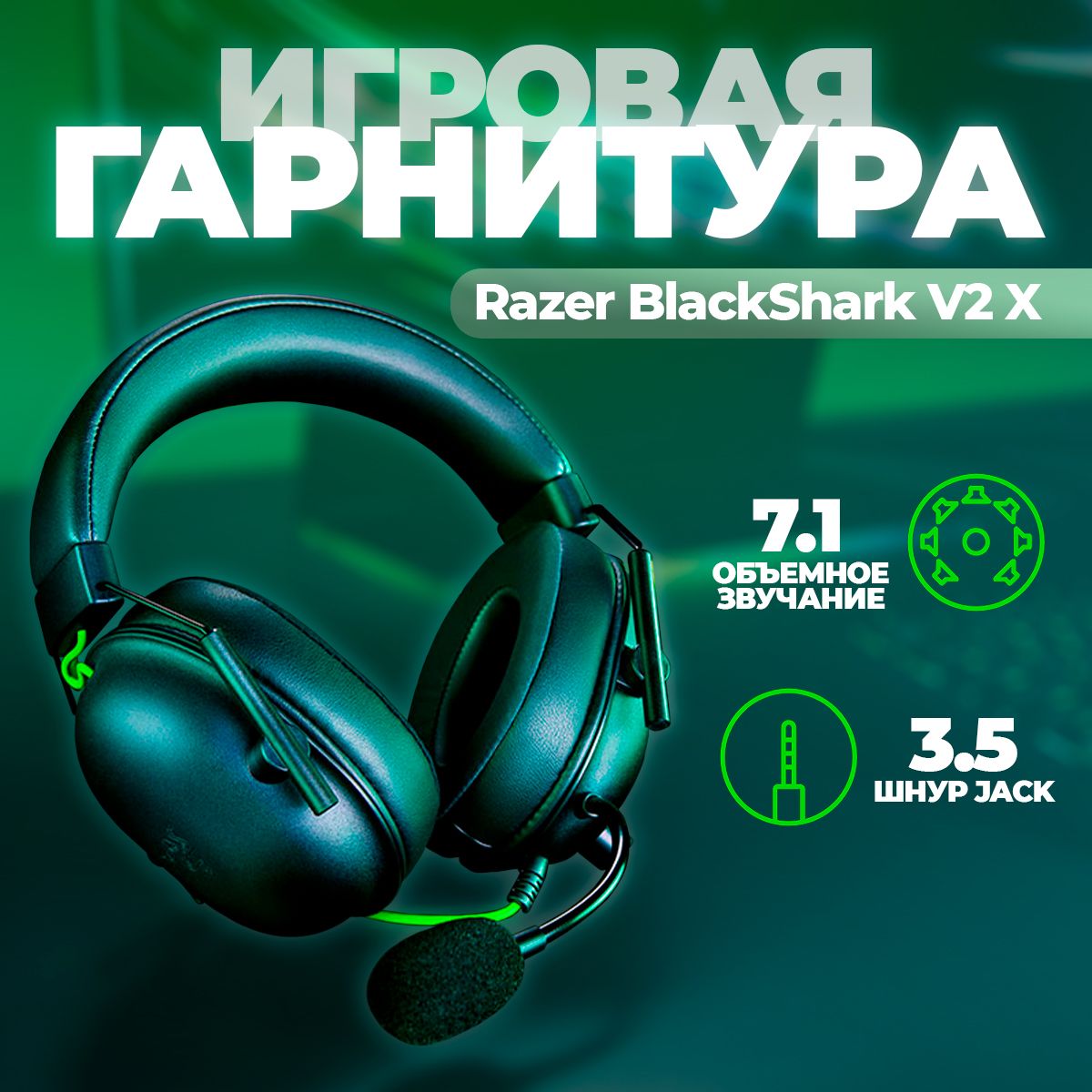 

Наушники для компьютера Razer Blackshark V2 X Black, BlackShark V2 X