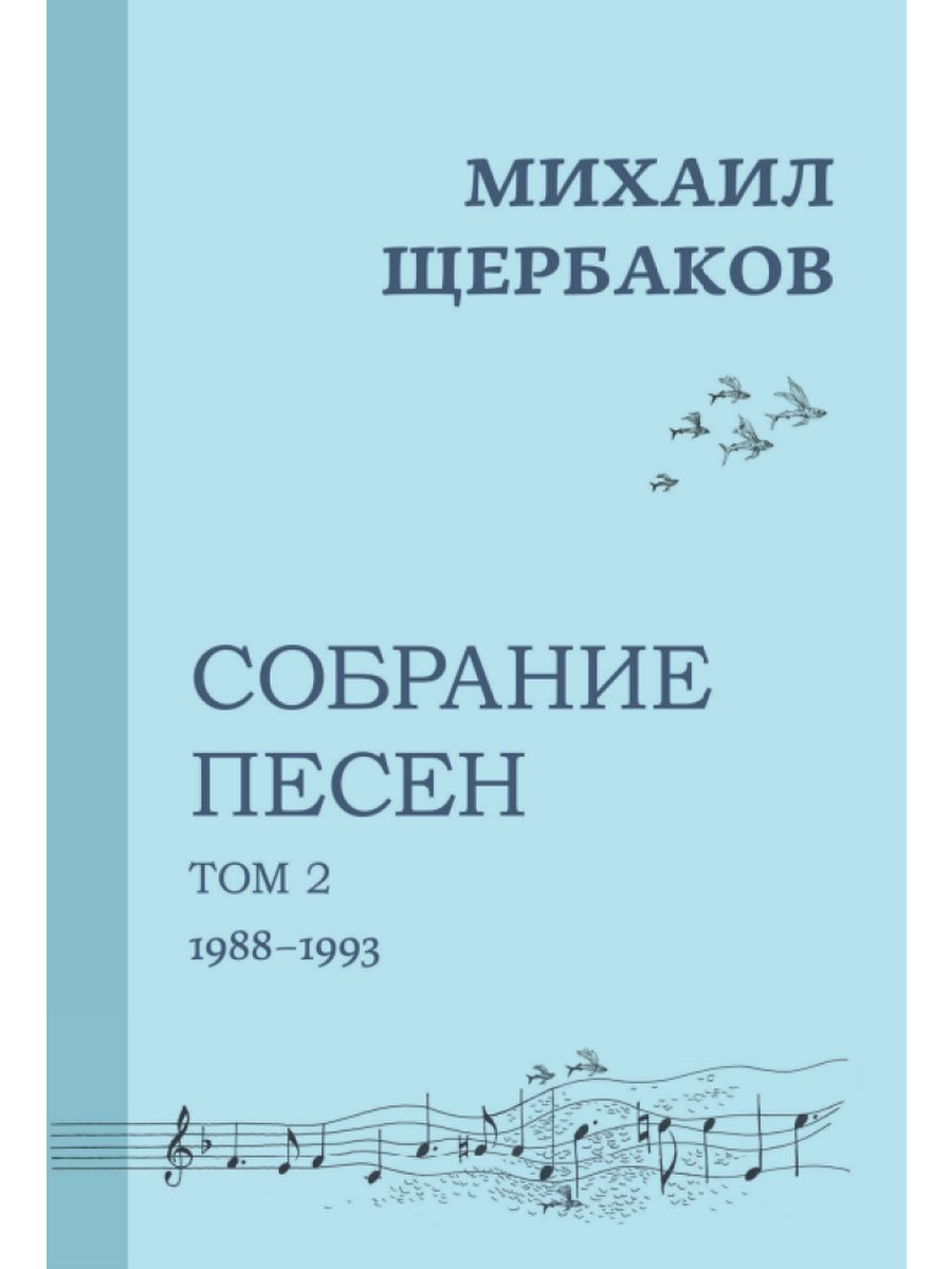 

Михаил Щербаков Собрание песен Том 2 1988-1993