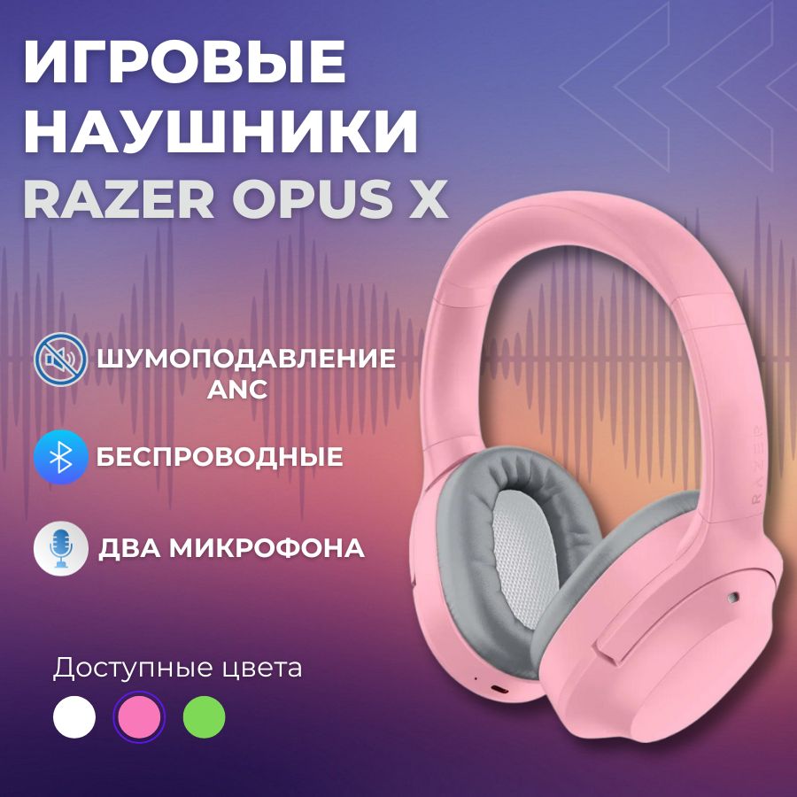 

Беспроводные наушники Razer Opus X ,Pink, Opus X