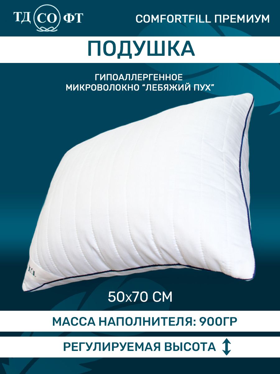 

Подушка для сна Бэлио 50х70 см. с регулируемой высотой, на молнии, Белый, ComfortFill_1.5