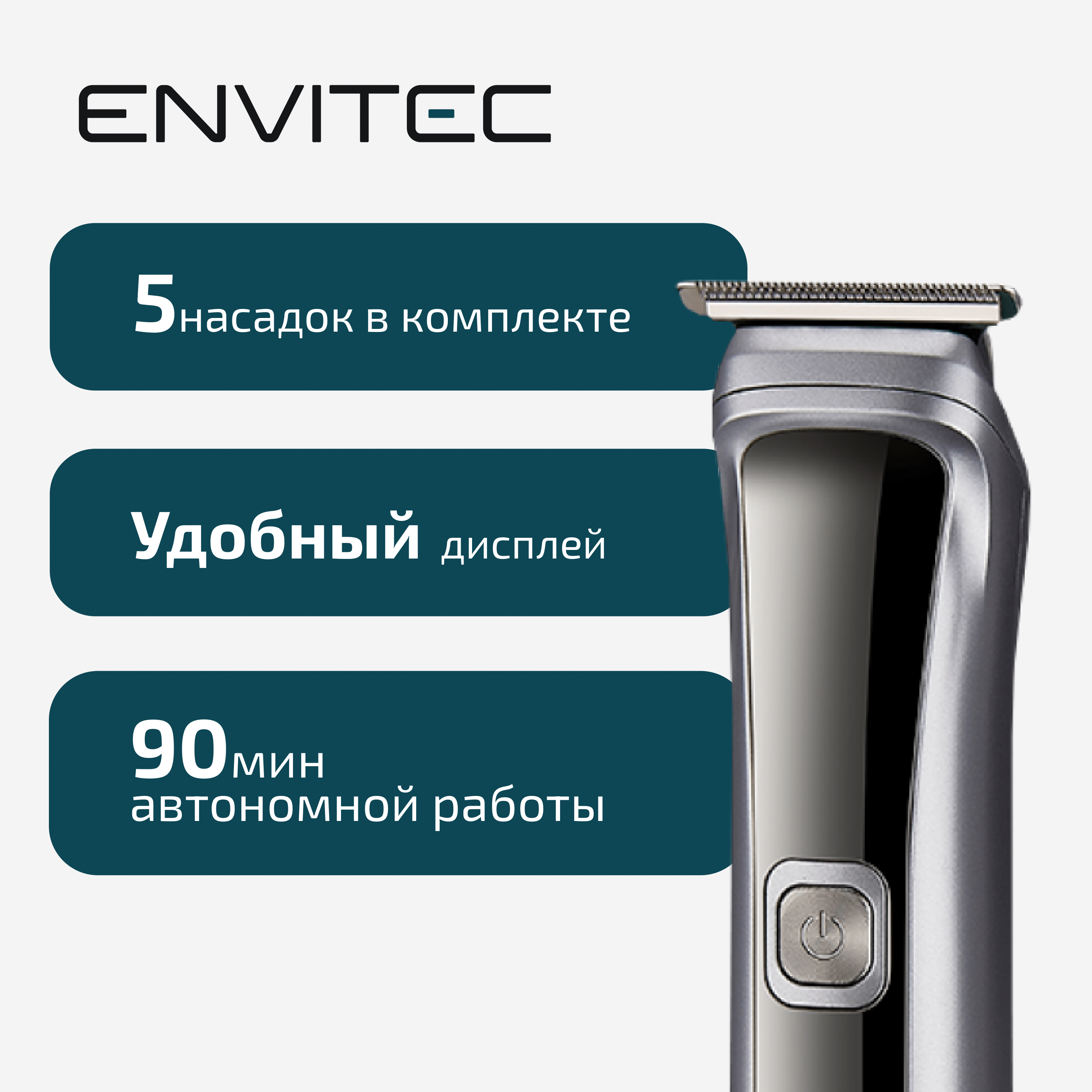 

Триммер Envitec HC-905 III серебристый, серый, HC-905 III