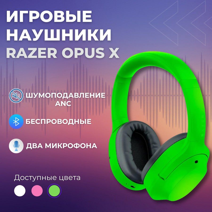 

Беспроводная компьютерная гарнитура Razer Opus X, green, Opus X