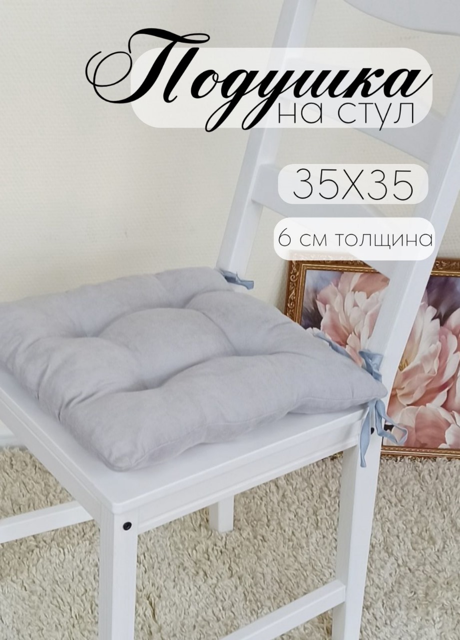 

Подушка на стул Бизнес Стиль св. серый 35х35 см, КАНВАС-СВ.СЕРЫЙ
