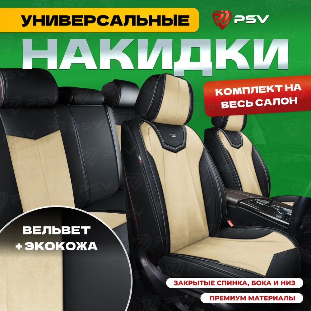 Накидки на сиденья PSV 3D Betman (Черно-Бежевый) комплект на весь салон, 136285