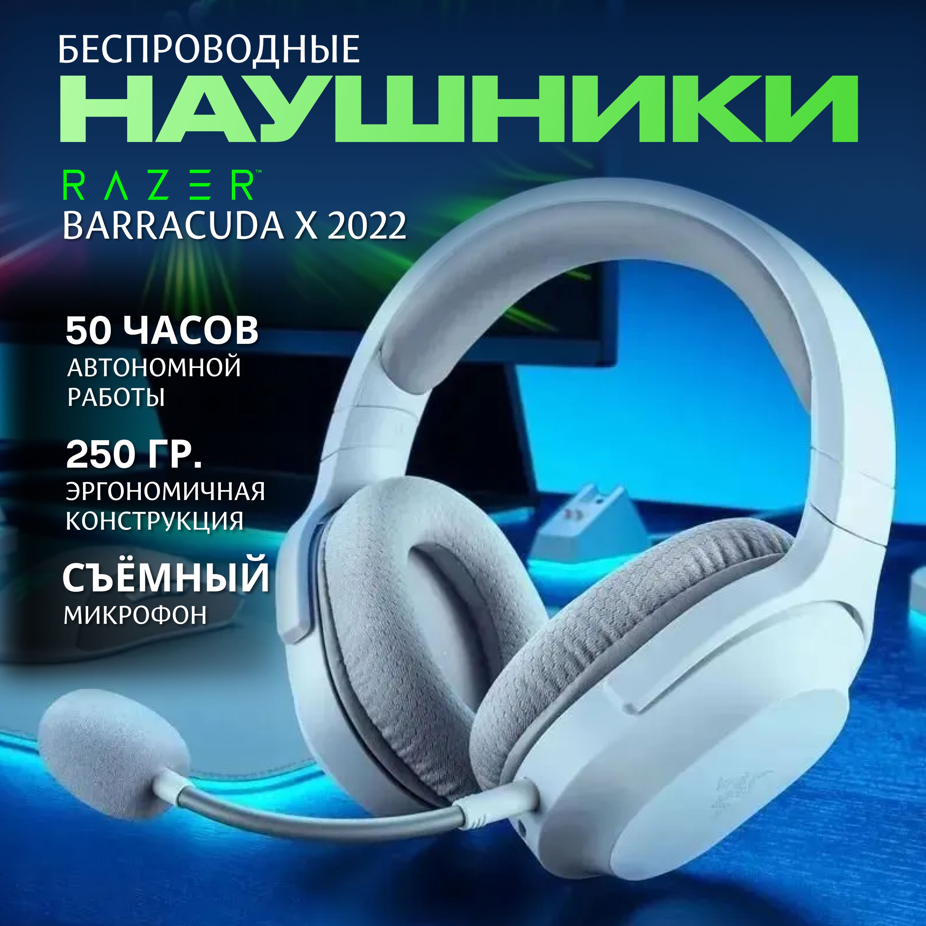

Наушники для компьютера Razer Barracuda X 2022 White, Barracuda X