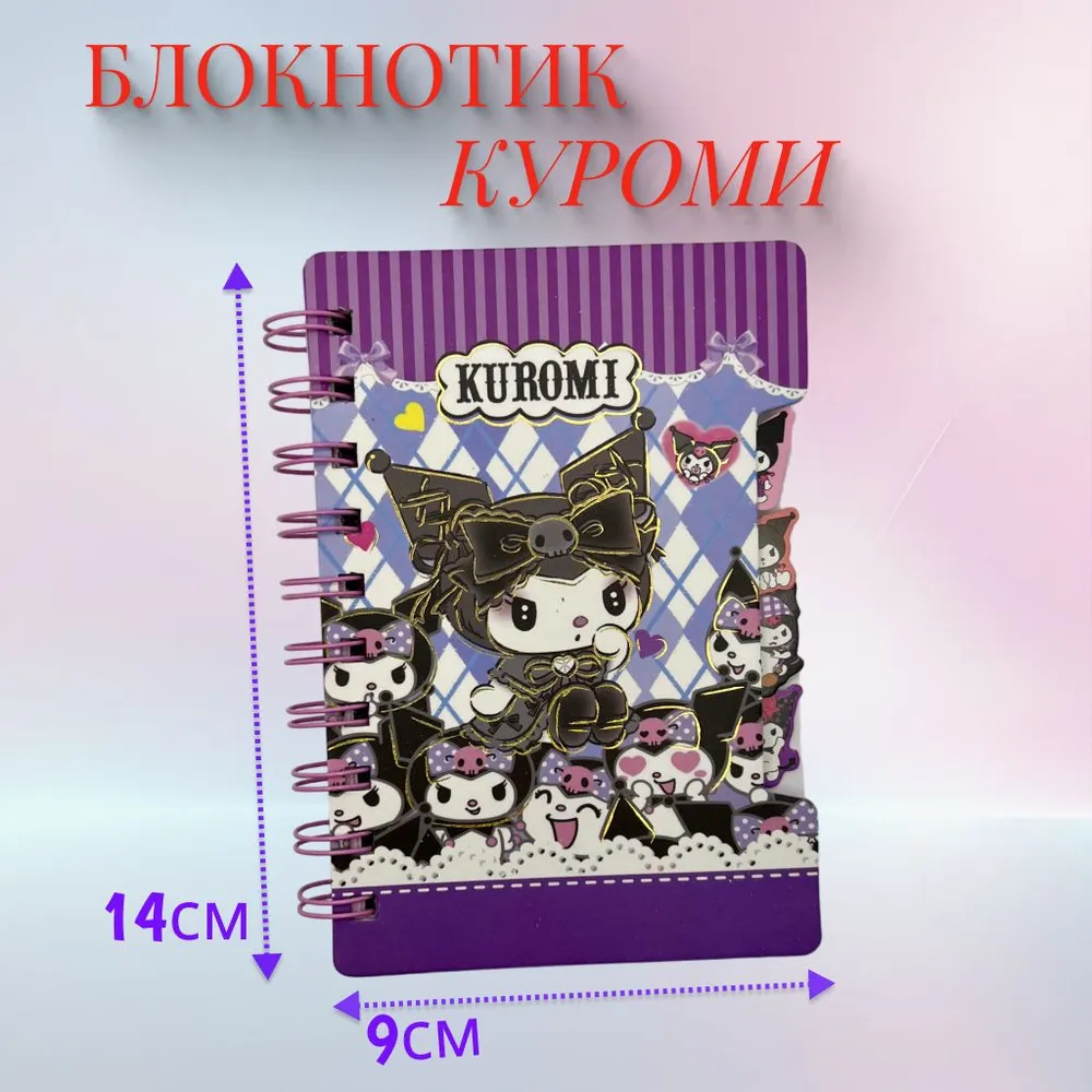 

Блокнот Kuromi на пружине 80К-3, 80К-3