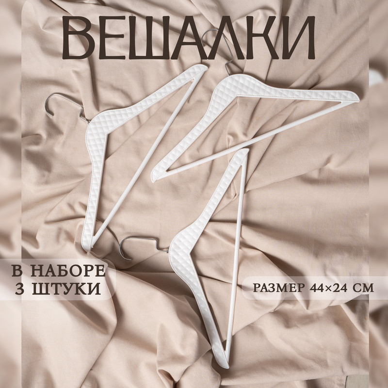

Плечики-вешалки для одежды LaDоm Eliot 9789568, набор 3 шт, белый