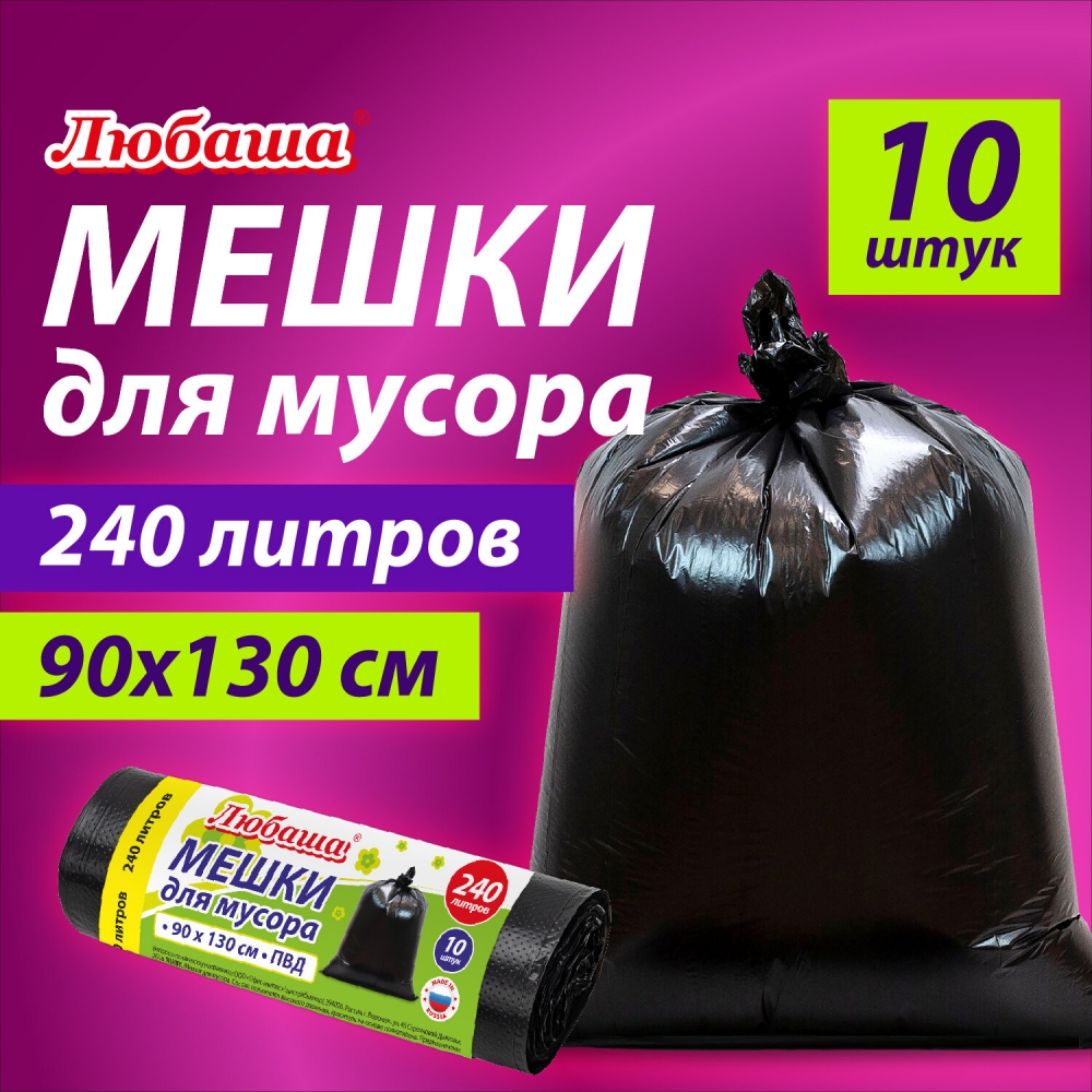 

Мешки для мусора Любаша 240л черные в рулоне, 10 шт х 2 упаковки, 608916.710518