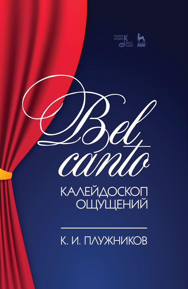 

Bel canto калейдоскоп ощущений