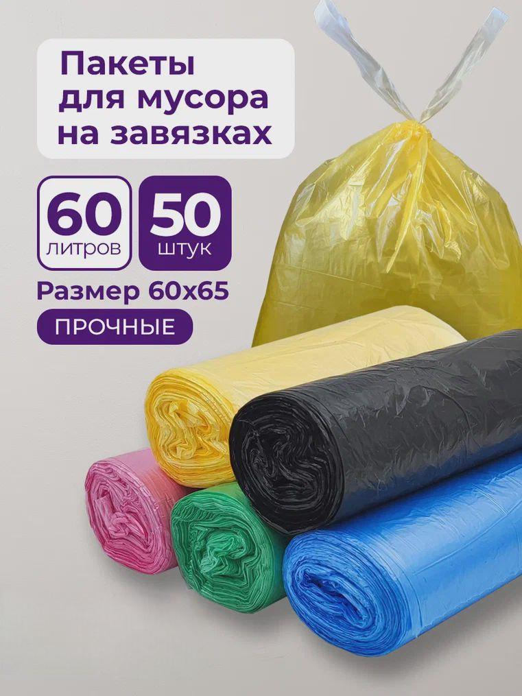 

Мешки для мусора PRO CLEANLY в рулоне, полиэтиленовые с завязками, 60 л x 50 шт, В ассортименте