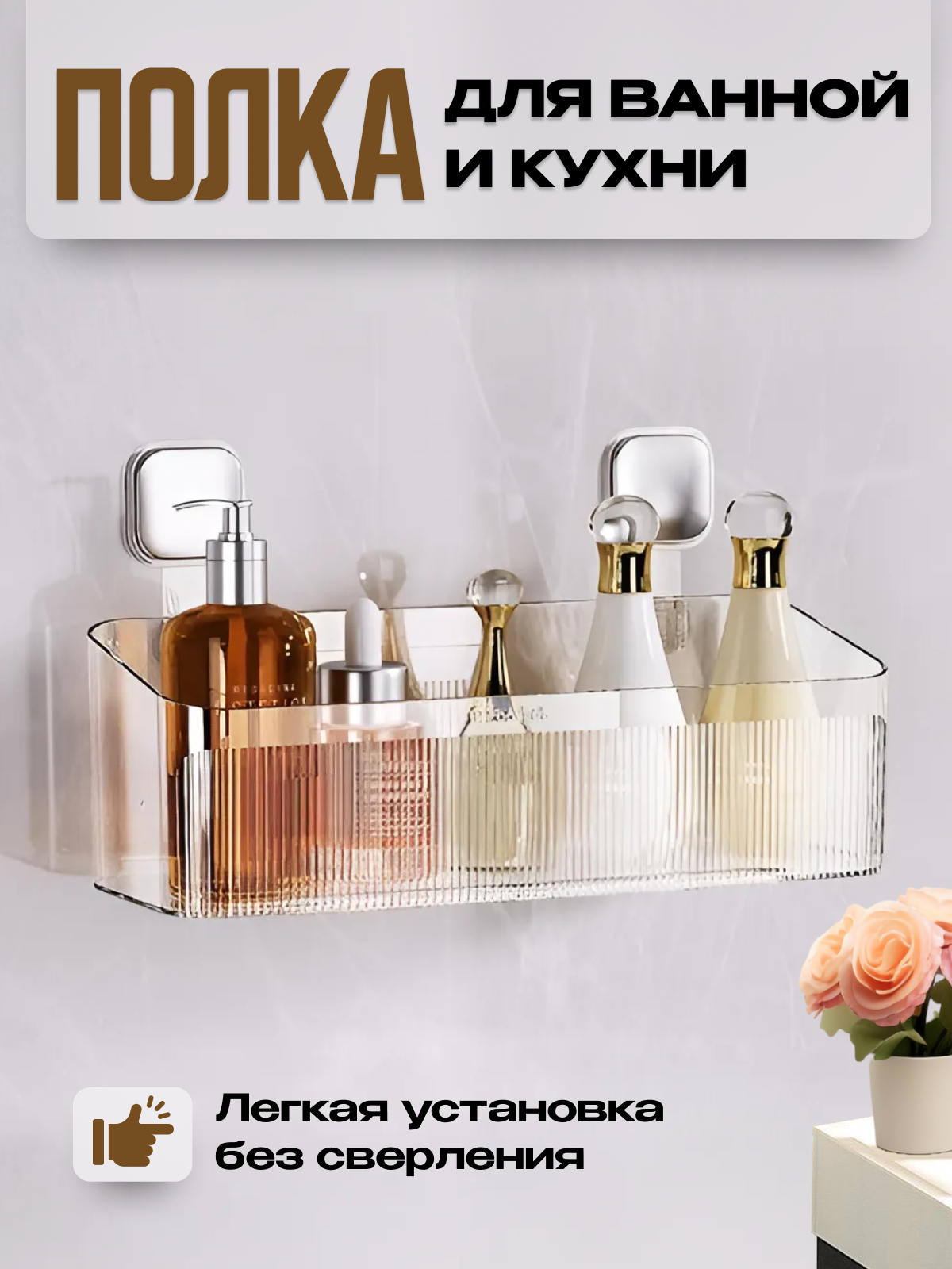 

Полка для ванной, полка для ванной