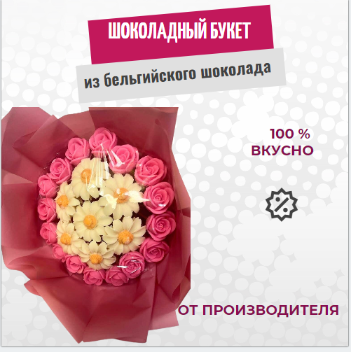 

Шоколадные розы букет с ромашками ShokoTrendy 23 шт, 370 г, Шоколадные розы букет