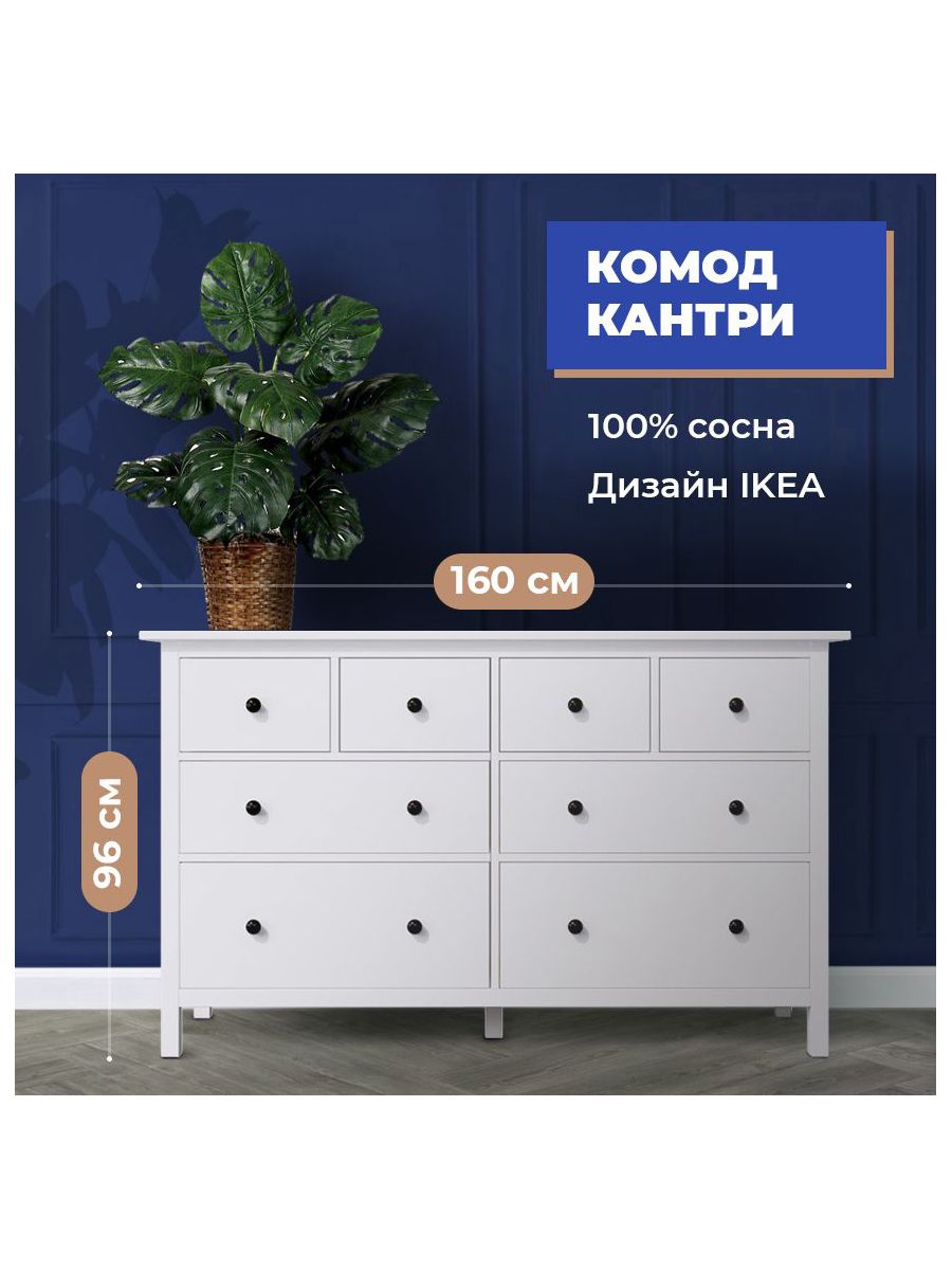 Комод Hemnes деревянный 8 ящиков 160х50х96 см, белый