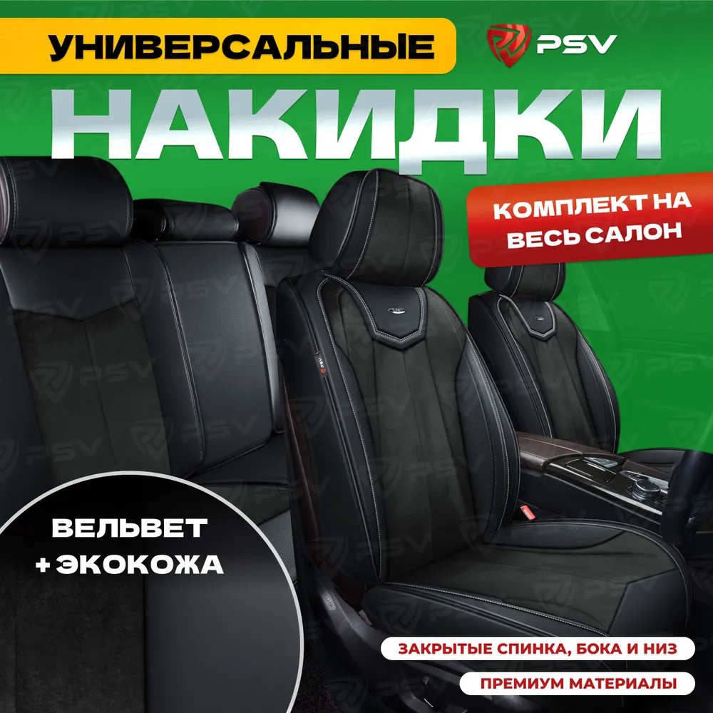 Накидки на сиденья PSV 3D Betman (Черный/Отстрочка белая), комплект на весь салон, 136283