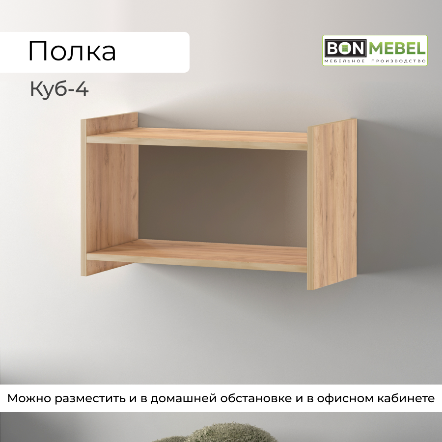 Настенная полка BONMEBEL Куб 4 Дуб крафт золотой 60x30x38 см, 1 полка